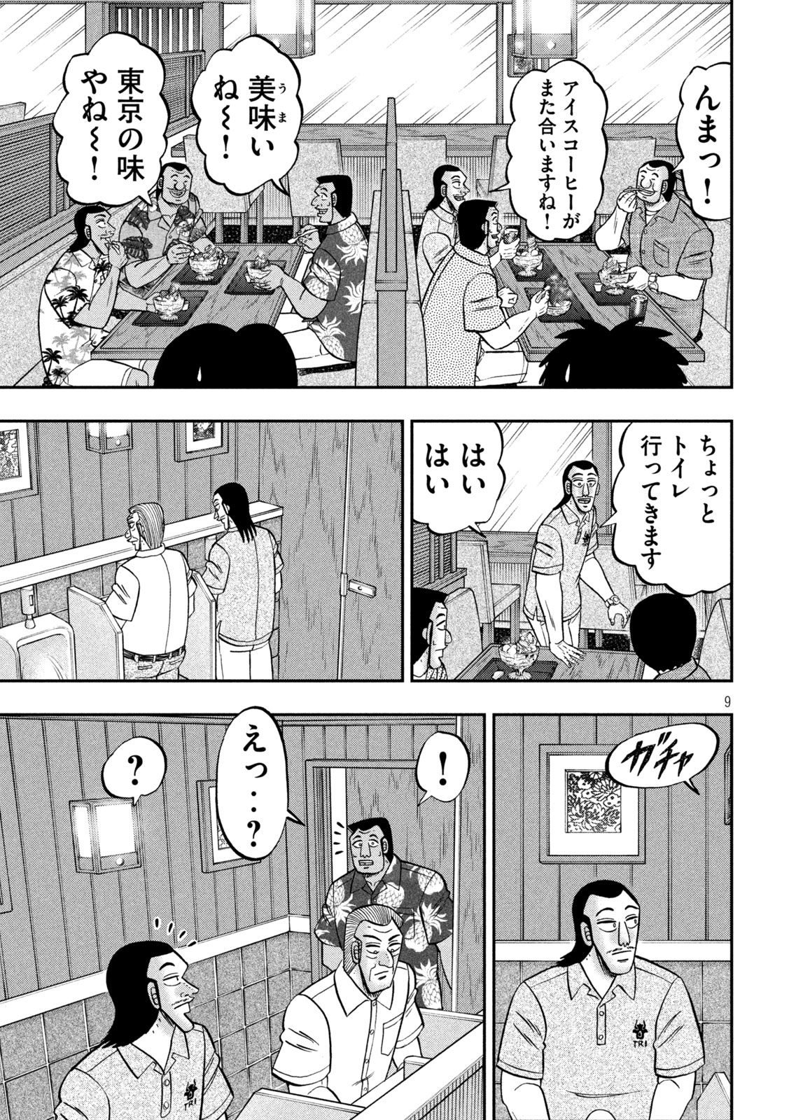 1日外出録ハンチョウ 第150話 - Page 9