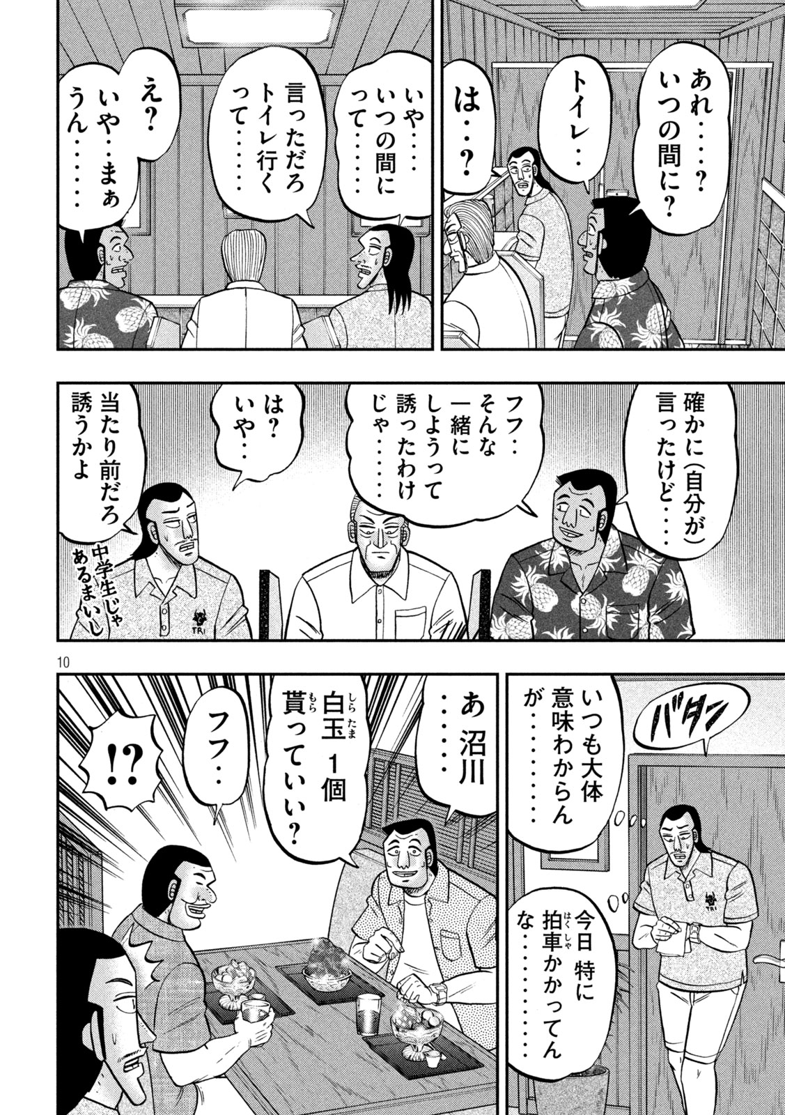 1日外出録ハンチョウ 第150話 - Page 10