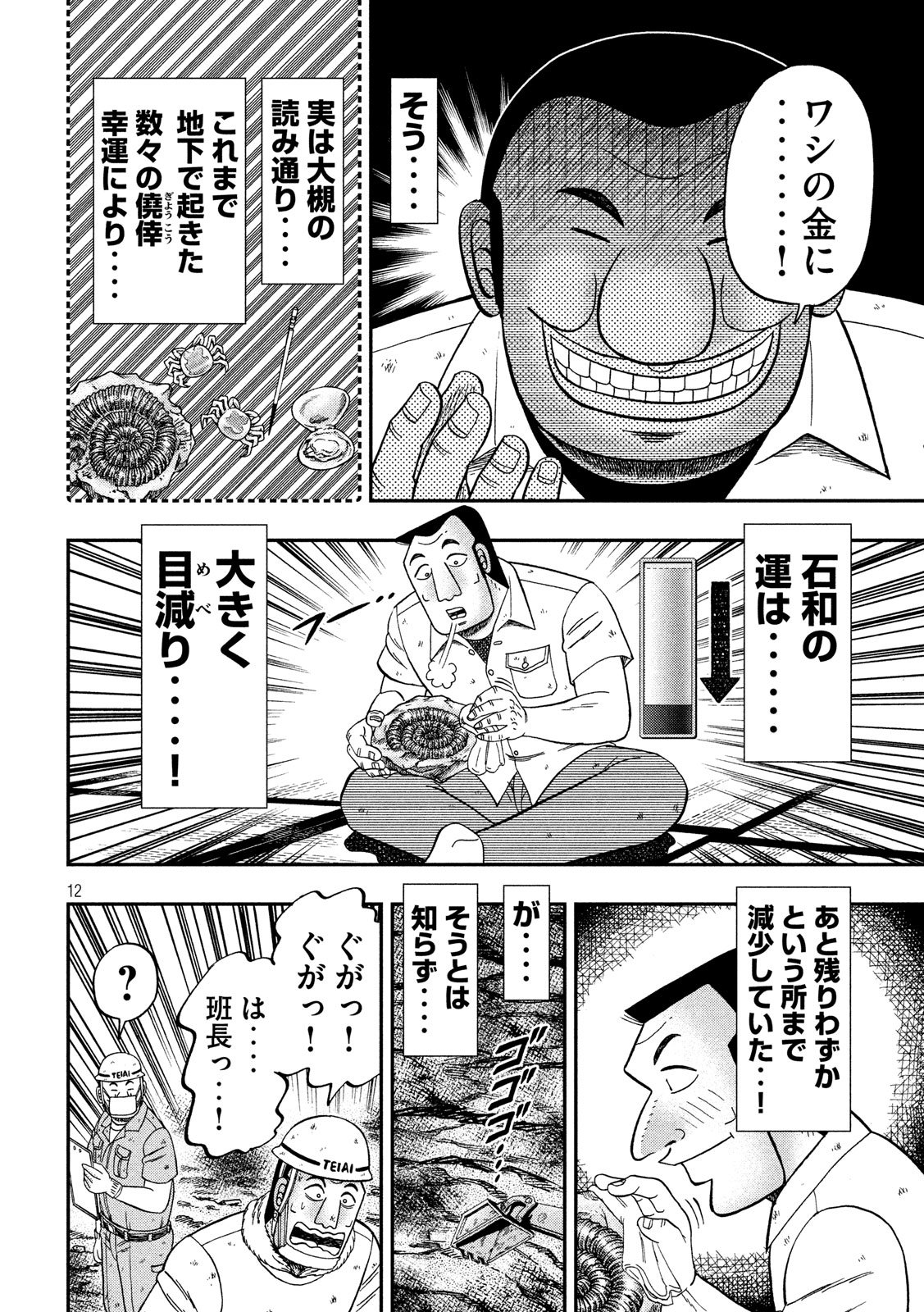 1日外出録ハンチョウ 第40話 - Page 12