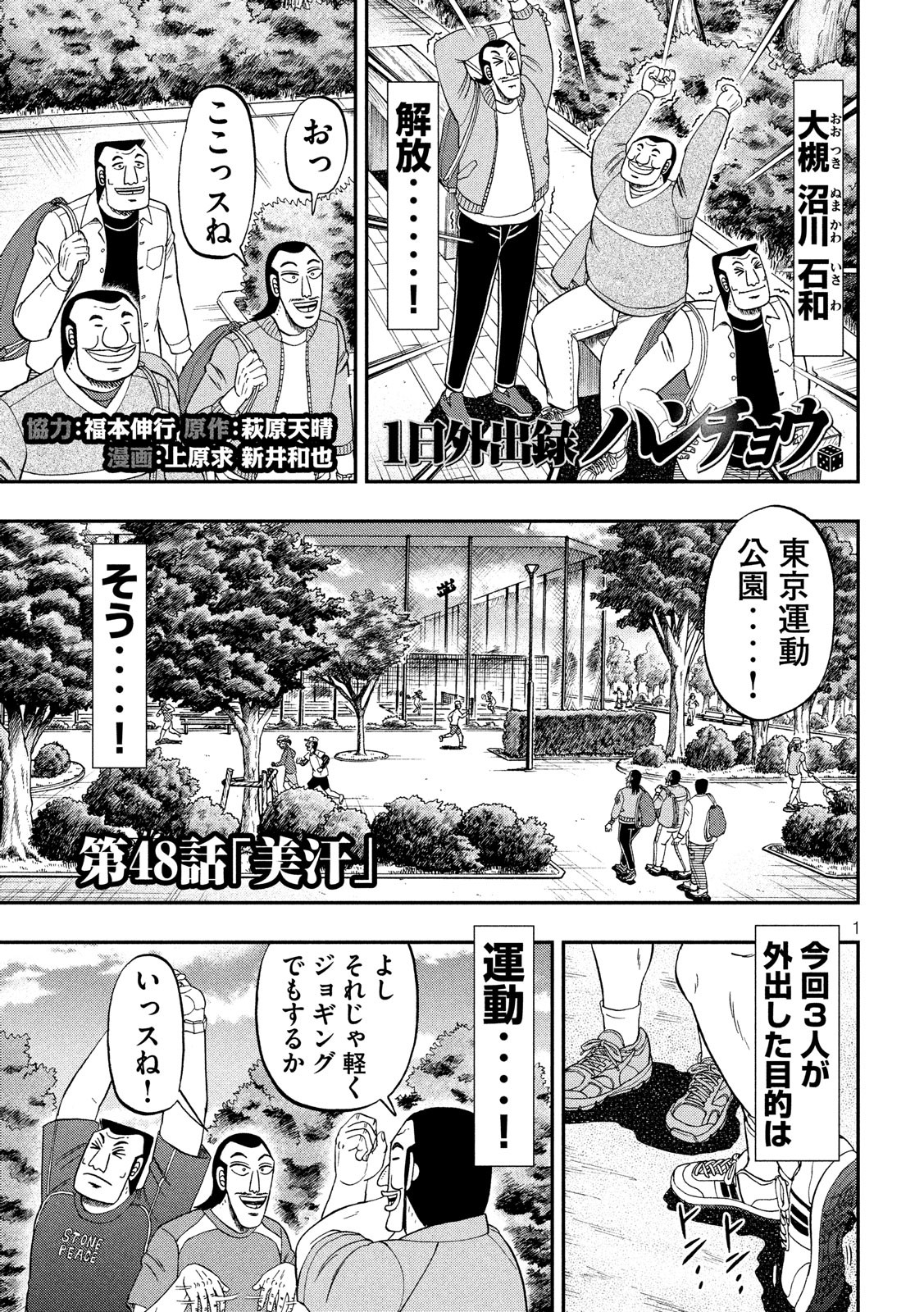 1日外出録ハンチョウ 第48話 - Page 1