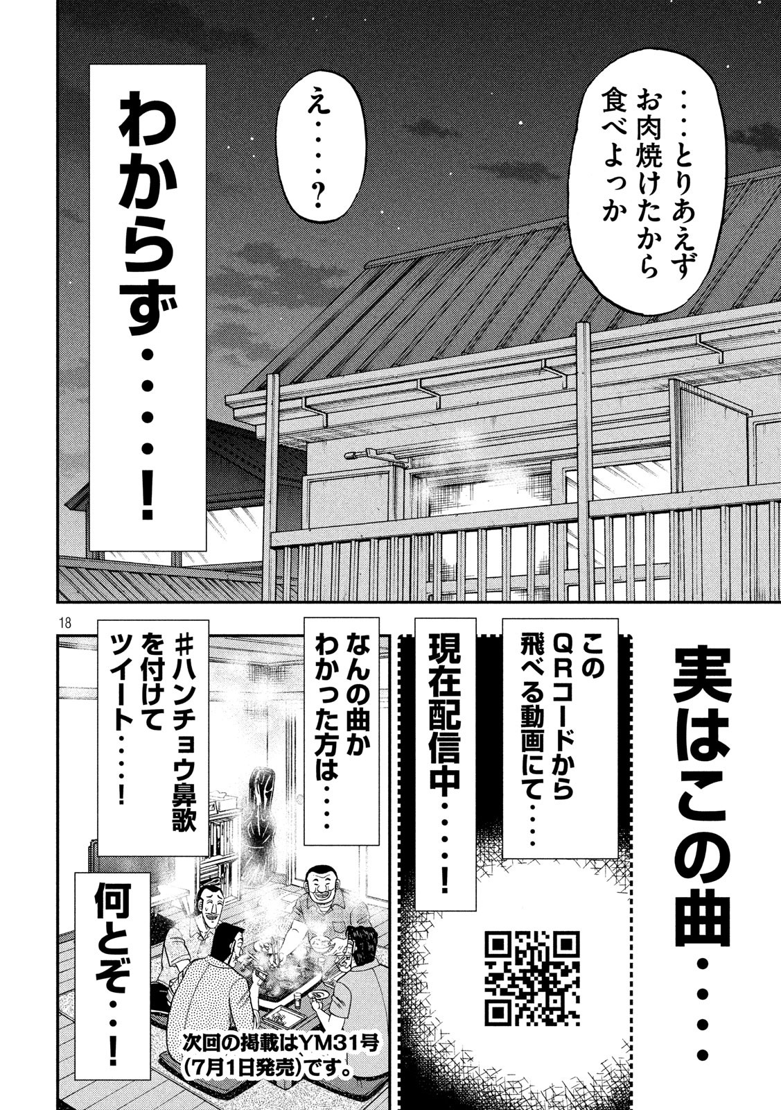 1日外出録ハンチョウ 第51話 - Page 18