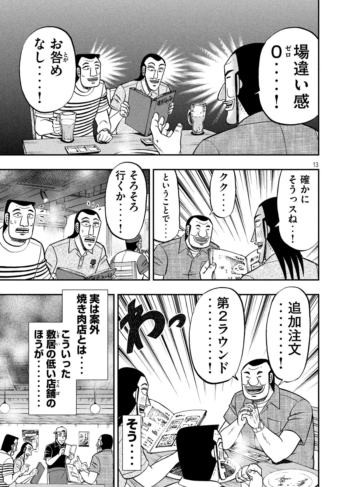 1日外出録ハンチョウ 第58話 - Page 13