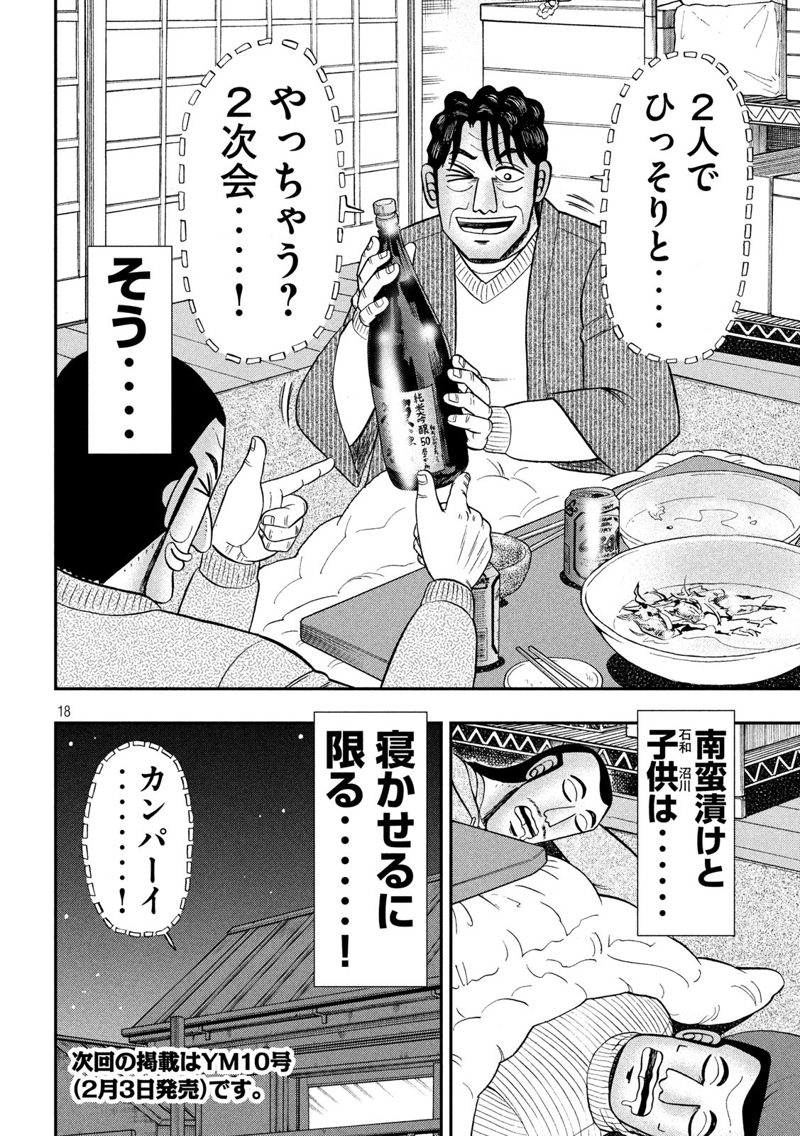 1日外出録ハンチョウ 第64話 - Page 18