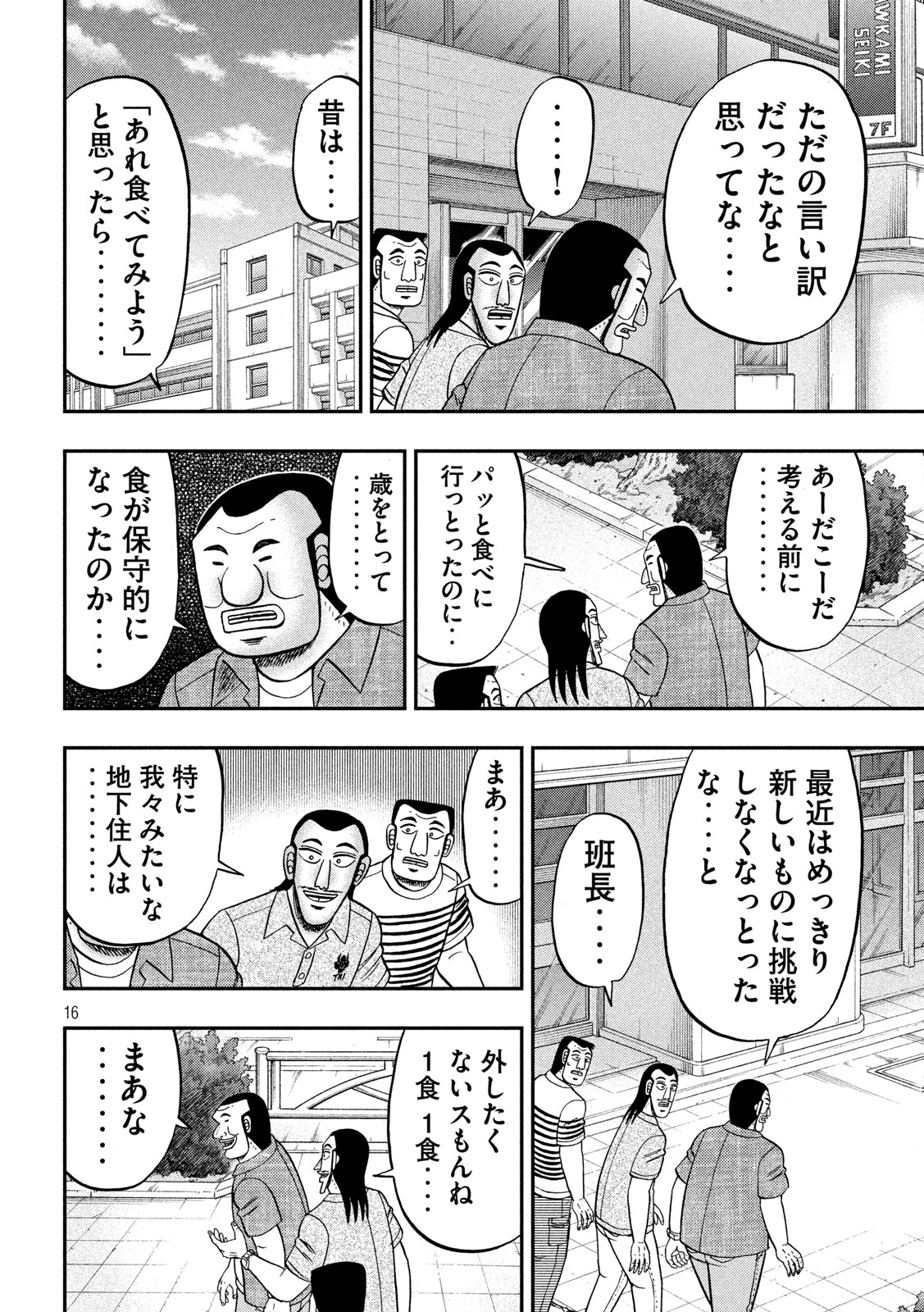 1日外出録ハンチョウ 第71話 - Page 16