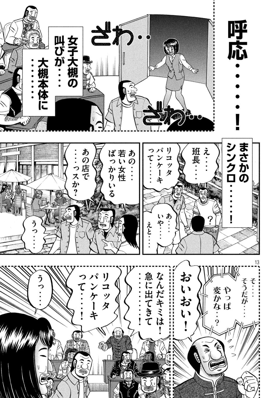 1日外出録ハンチョウ 第77話 - Page 13