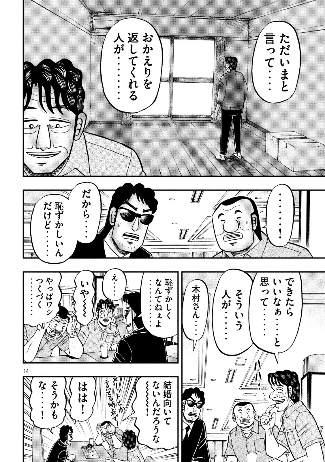 1日外出録ハンチョウ 第80話 - Page 14