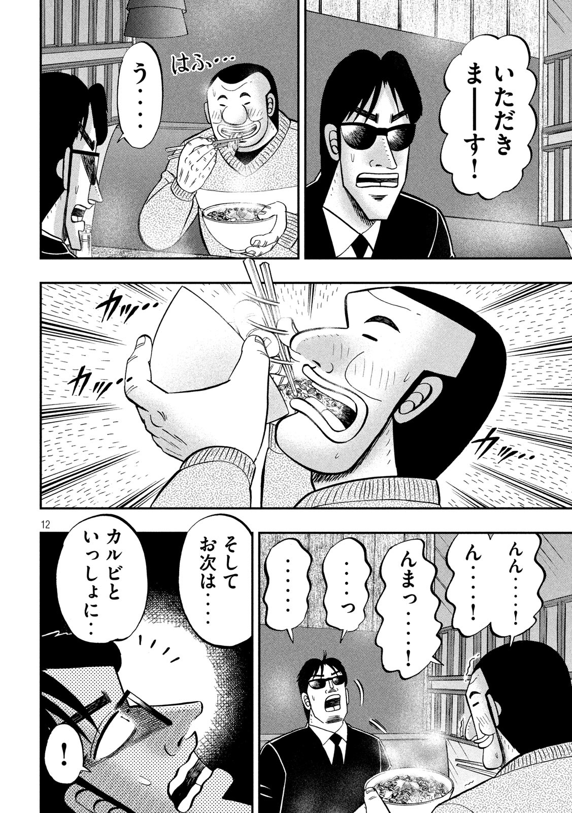 1日外出録ハンチョウ 第82話 - Page 12