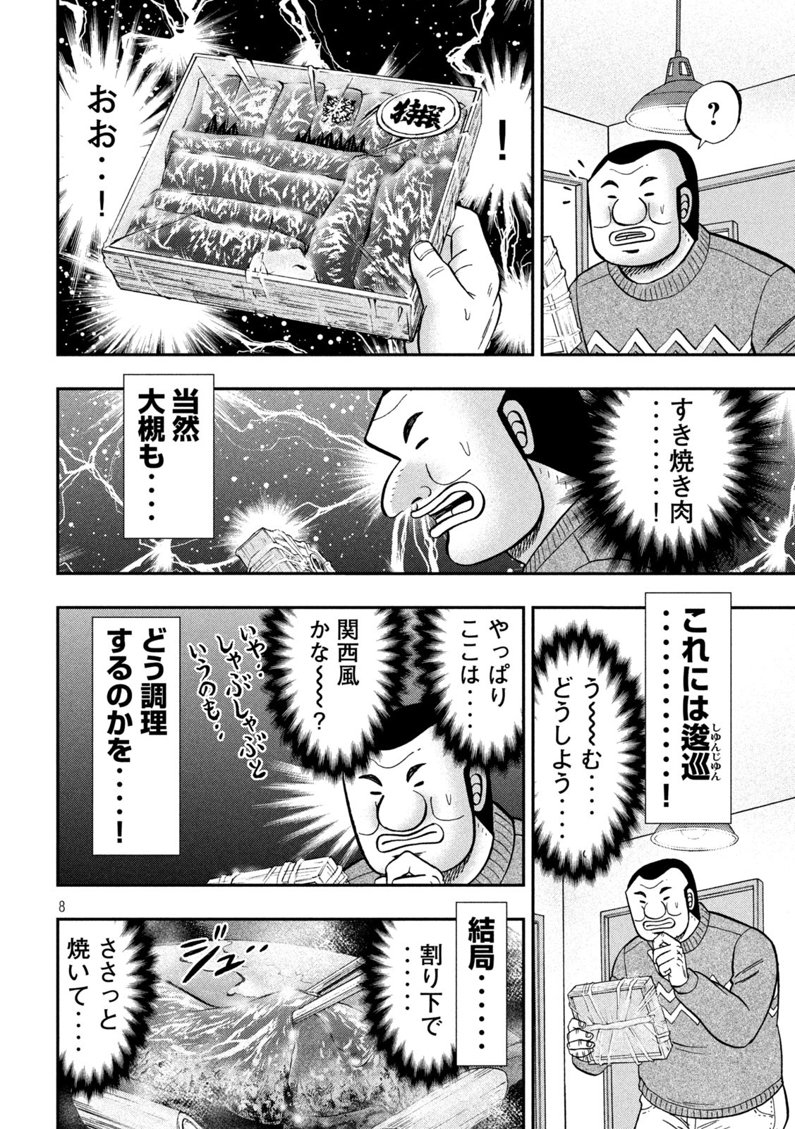 1日外出録ハンチョウ 第89話 - Page 8