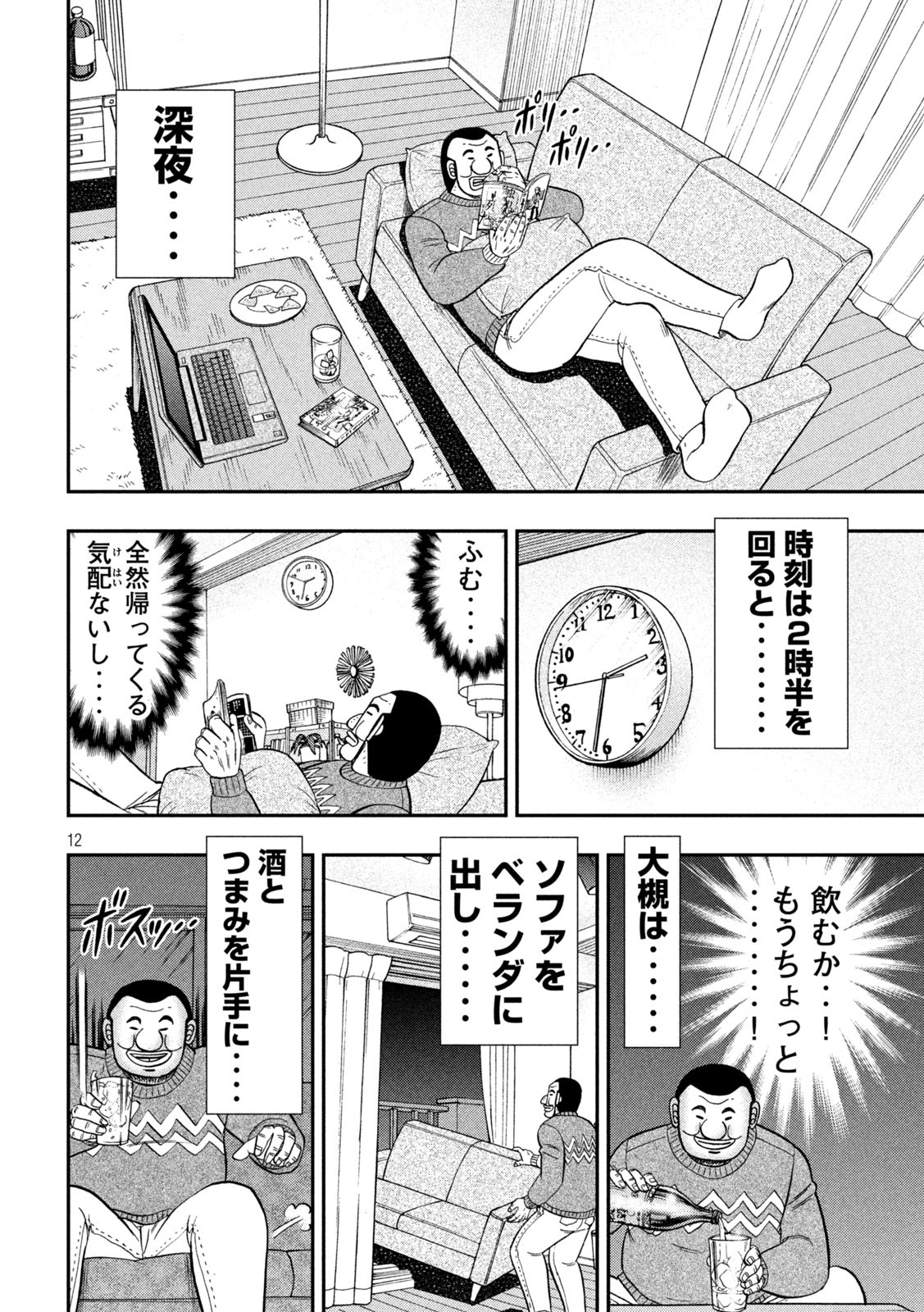 1日外出録ハンチョウ 第89話 - Page 12