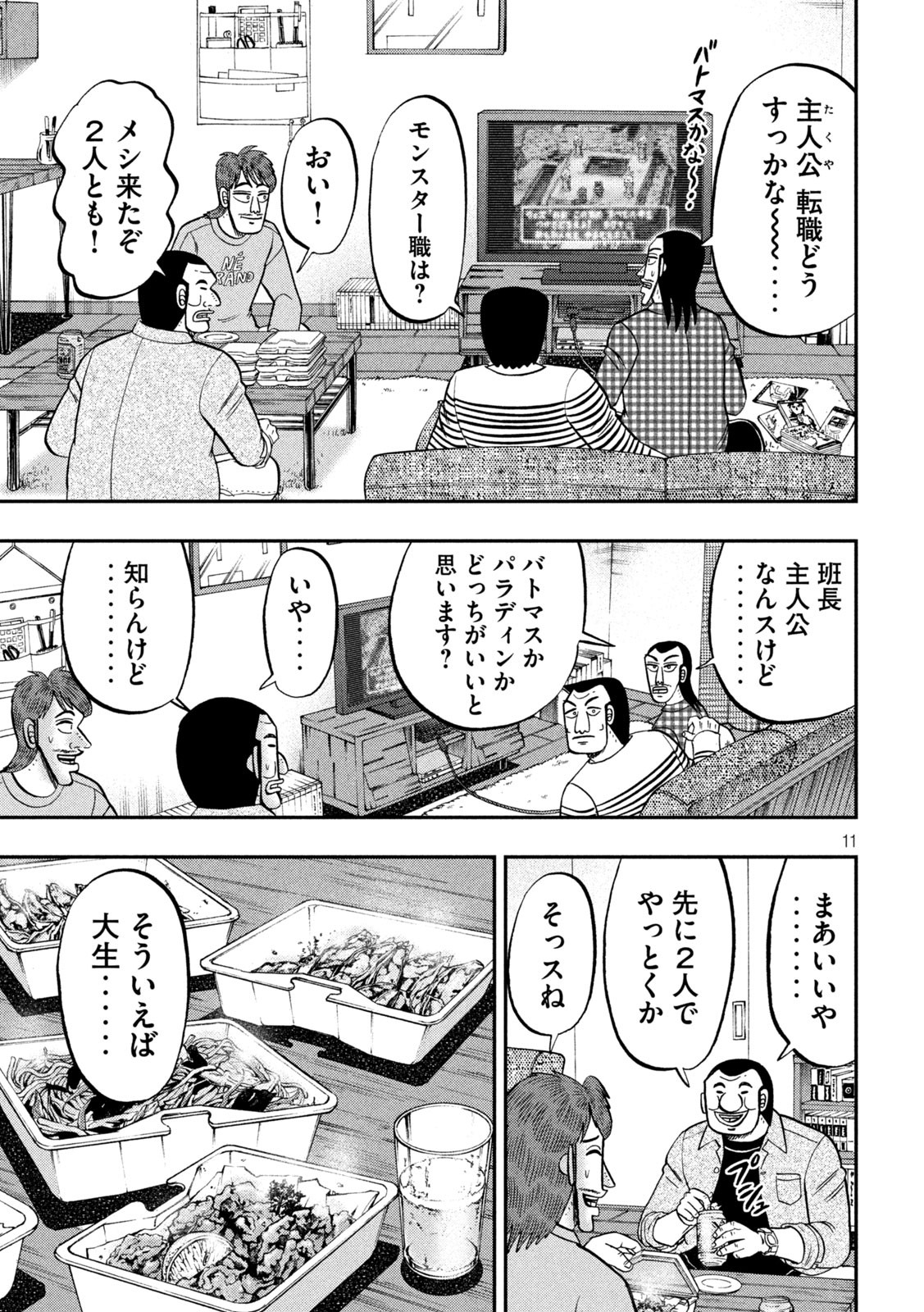 1日外出録ハンチョウ 第93話 - Page 11