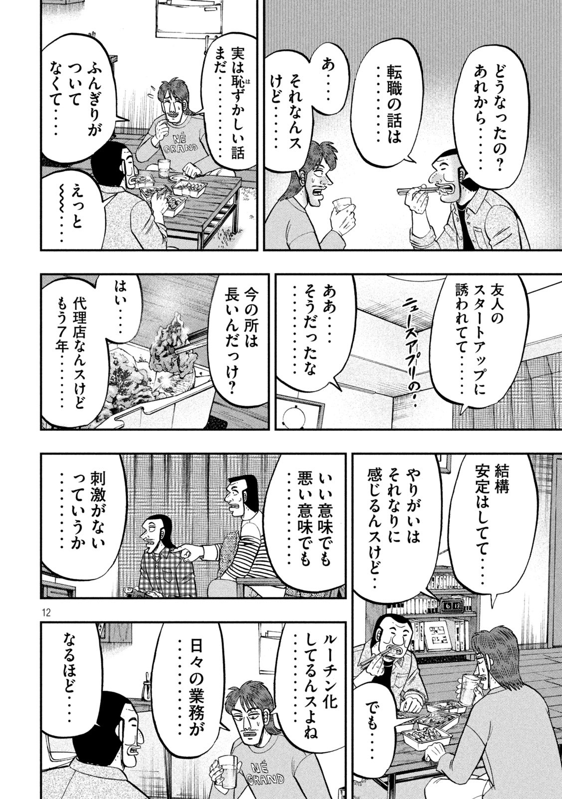 1日外出録ハンチョウ 第93話 - Page 12