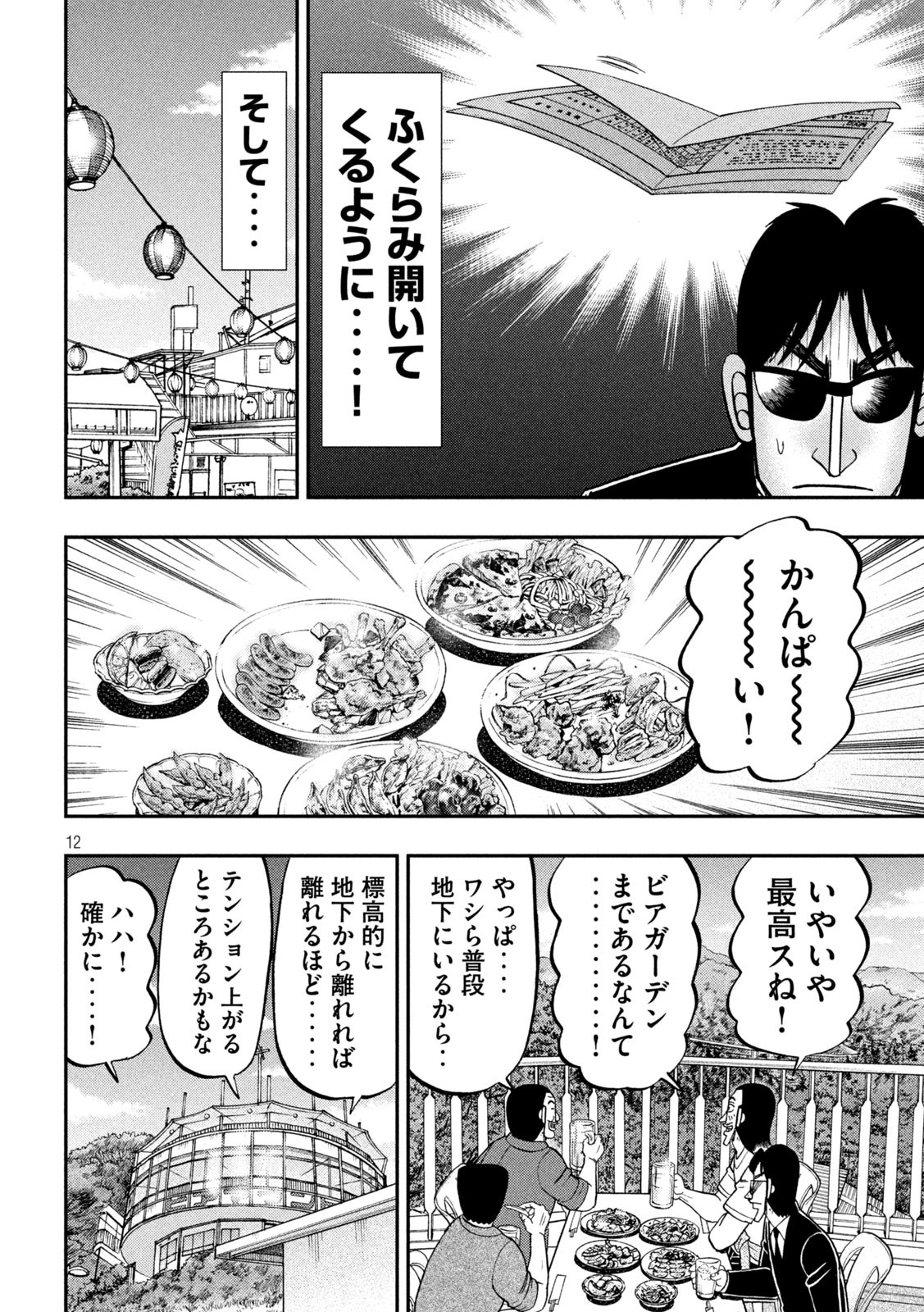 1日外出録ハンチョウ 第95話 - Page 12