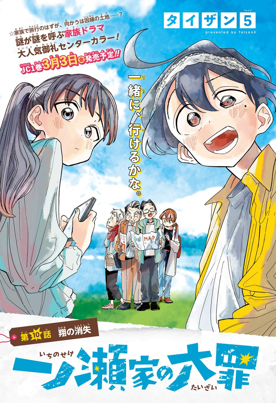 一ノ瀬翼は、事故で記憶を失ってしまった中学生。無事に家族と対面するも、驚きの事実が明らかになり...。この家族、全員訳アリ！？『タコピーの原罪』のタイザン5が贈る、新時代ホームドラマ！ 第10話 - Page 1