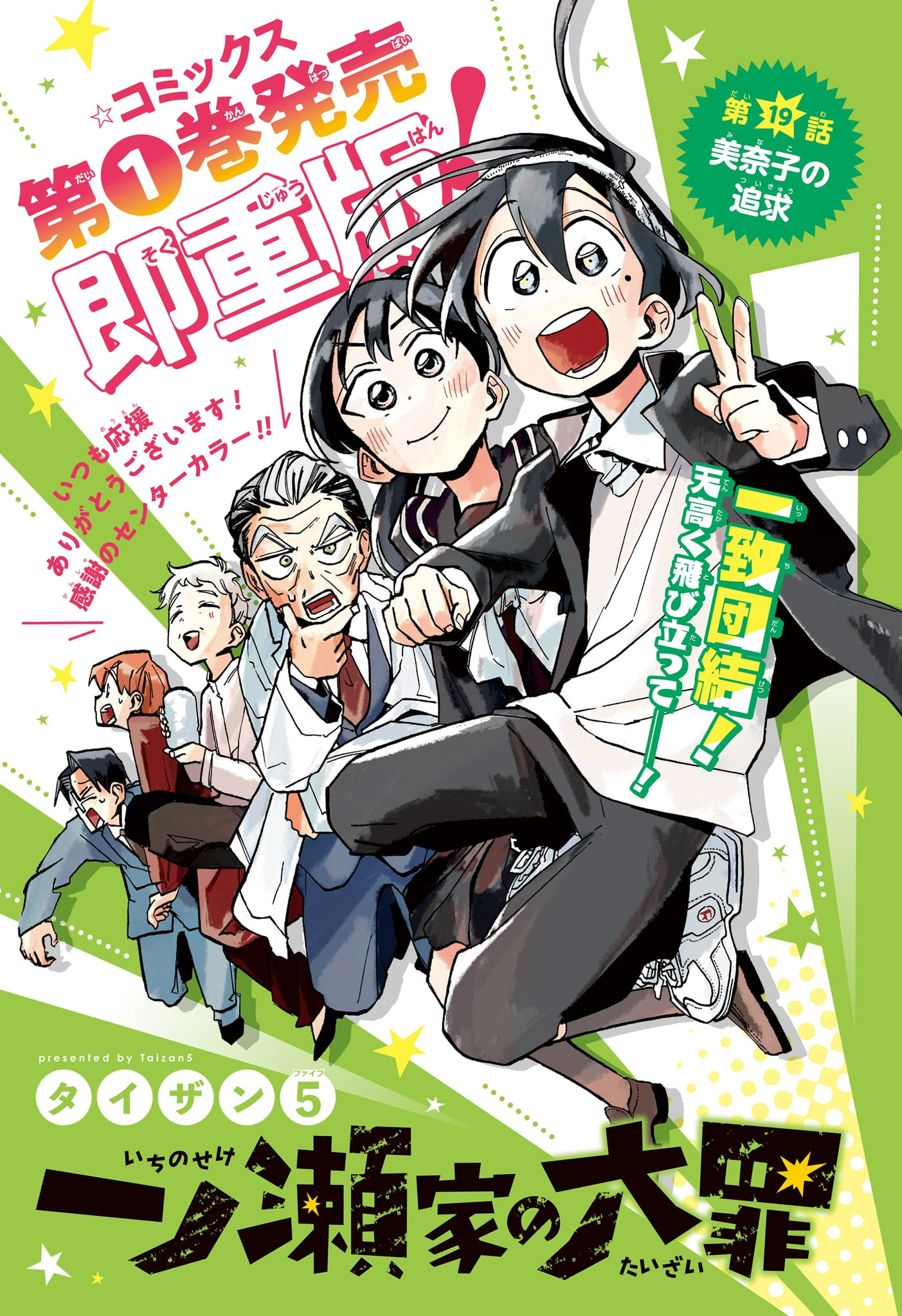 一ノ瀬翼は、事故で記憶を失ってしまった中学生。無事に家族と対面するも、驚きの事実が明らかになり...。この家族、全員訳アリ！？『タコピーの原罪』のタイザン5が贈る、新時代ホームドラマ！ 第19話 - Page 1