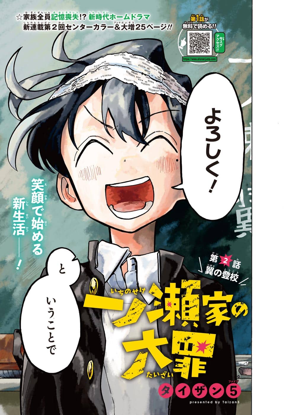 一ノ瀬翼は、事故で記憶を失ってしまった中学生。無事に家族と対面するも、驚きの事実が明らかになり...。この家族、全員訳アリ！？『タコピーの原罪』のタイザン5が贈る、新時代ホームドラマ！ 第2話 - Page 1