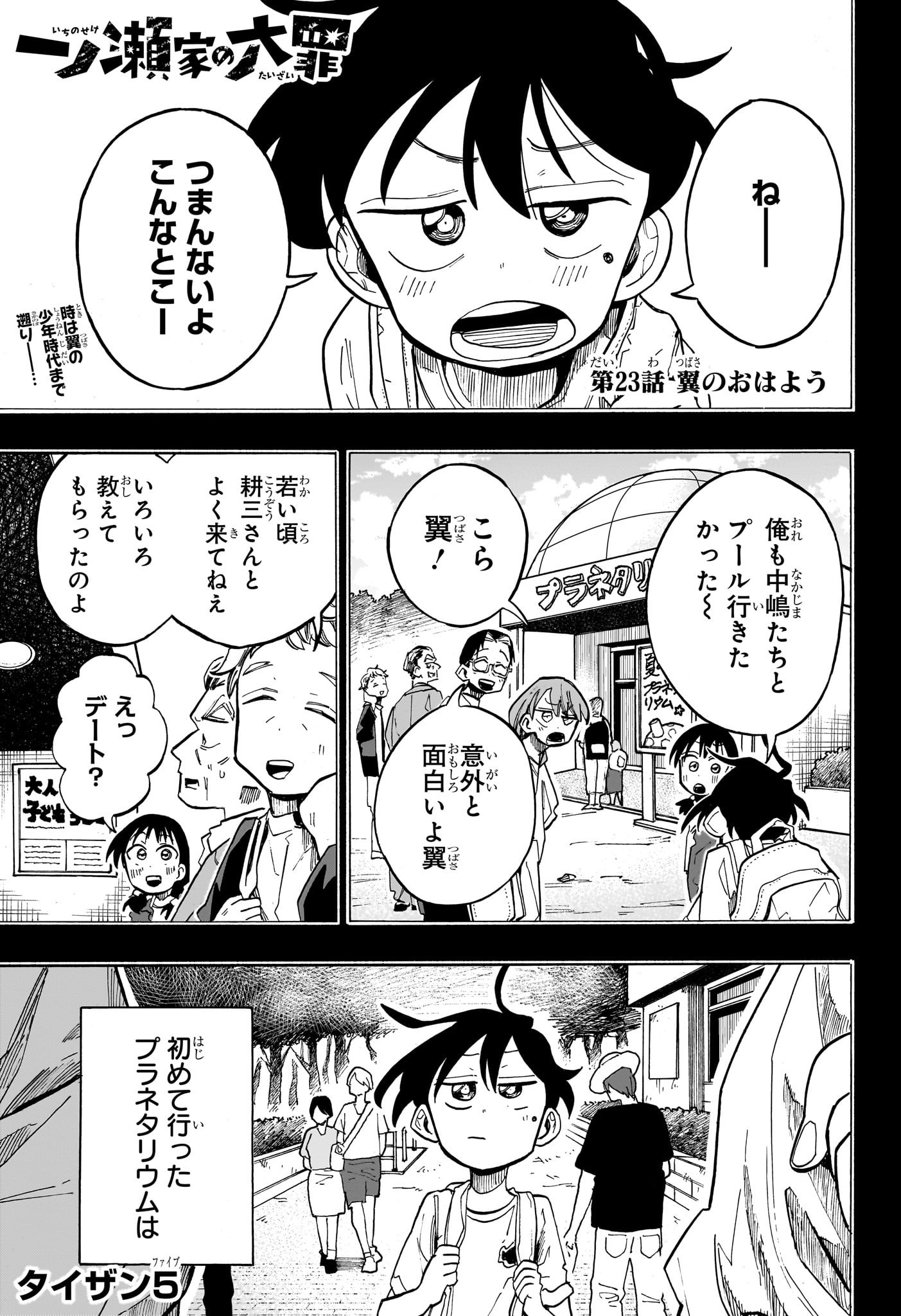 一ノ瀬翼は、事故で記憶を失ってしまった中学生。無事に家族と対面するも、驚きの事実が明らかになり...。この家族、全員訳アリ！？『タコピーの原罪』のタイザン5が贈る、新時代ホームドラマ！ 第23話 - Page 1