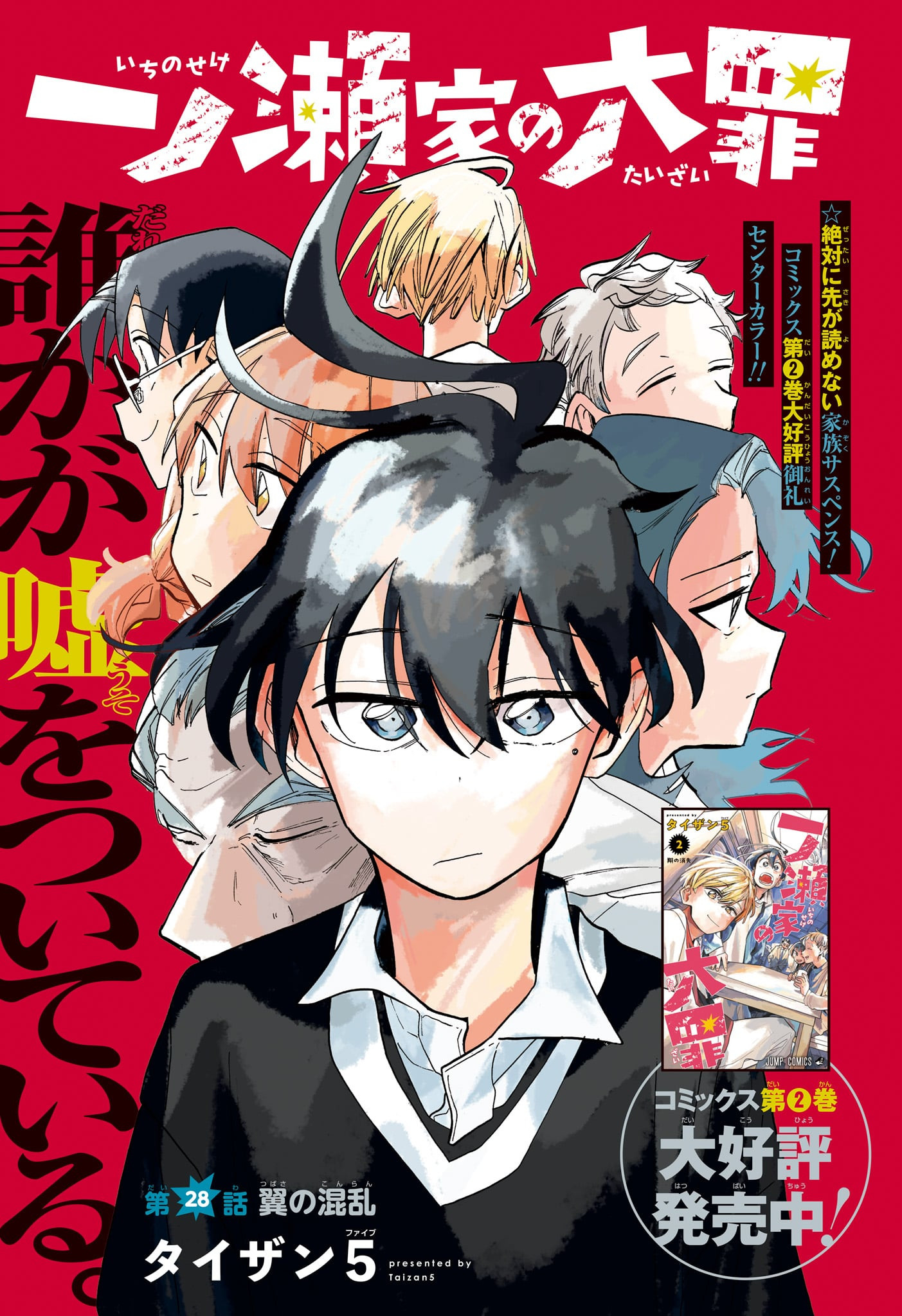 一ノ瀬翼は、事故で記憶を失ってしまった中学生。無事に家族と対面するも、驚きの事実が明らかになり...。この家族、全員訳アリ！？『タコピーの原罪』のタイザン5が贈る、新時代ホームドラマ！ 第28話 - Page 1