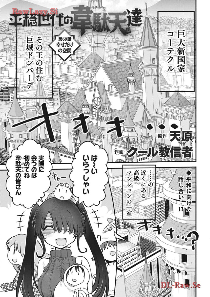 平穏世代の韋駄天達 第69話 - Page 1