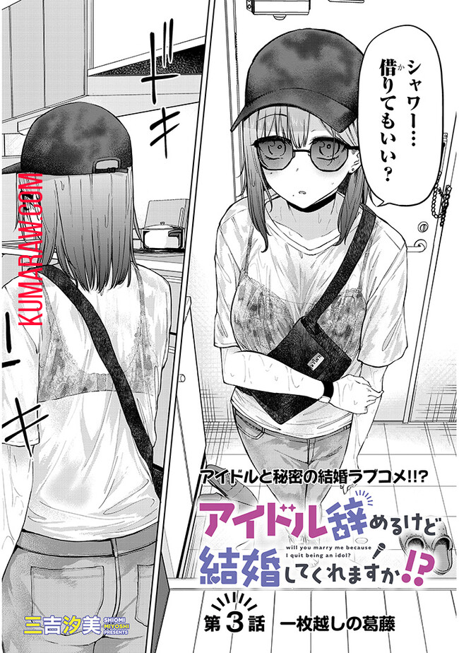 アイドル辞めるけど結婚してくれますか!? 第3.1話 - Page 3