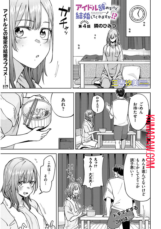 アイドル辞めるけど結婚してくれますか!? 第4.1話 - Page 2