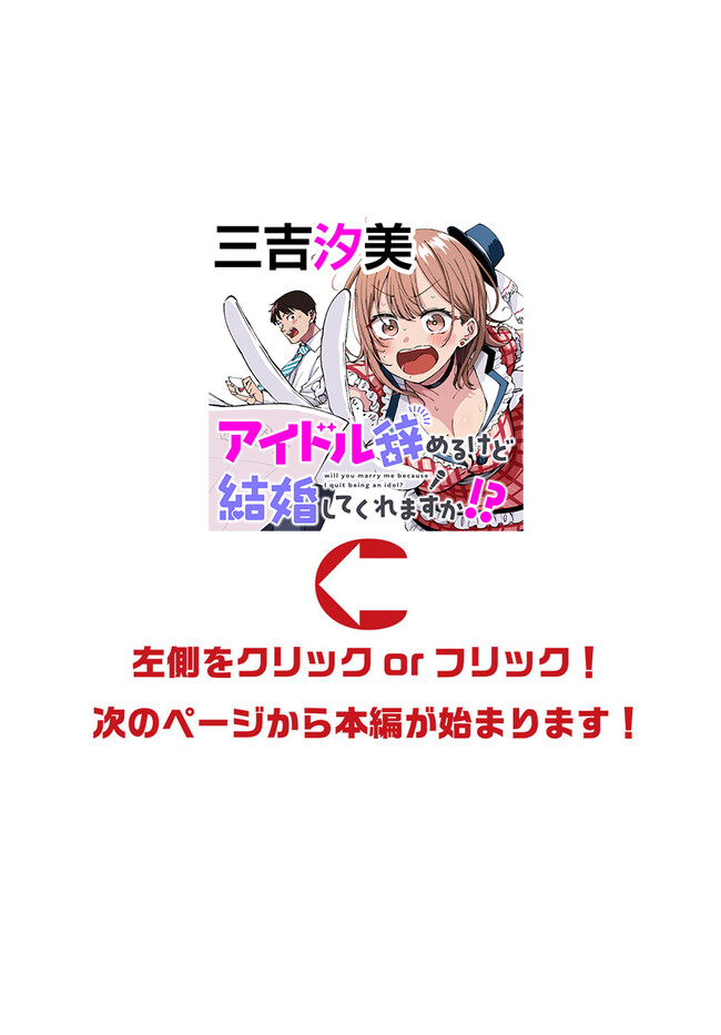 アイドル辞めるけど結婚してくれますか!? 第4.6話 - Page 1