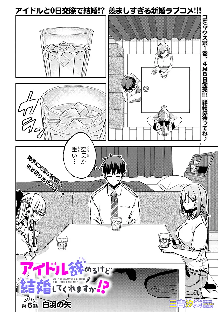 アイドル辞めるけど結婚してくれますか!? 第6.1話 - Page 1