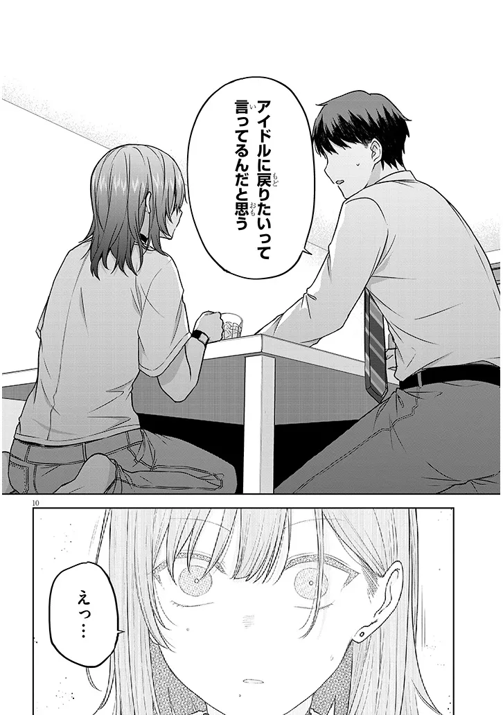 アイドル辞めるけど結婚してくれますか!? 第6.1話 - Page 11