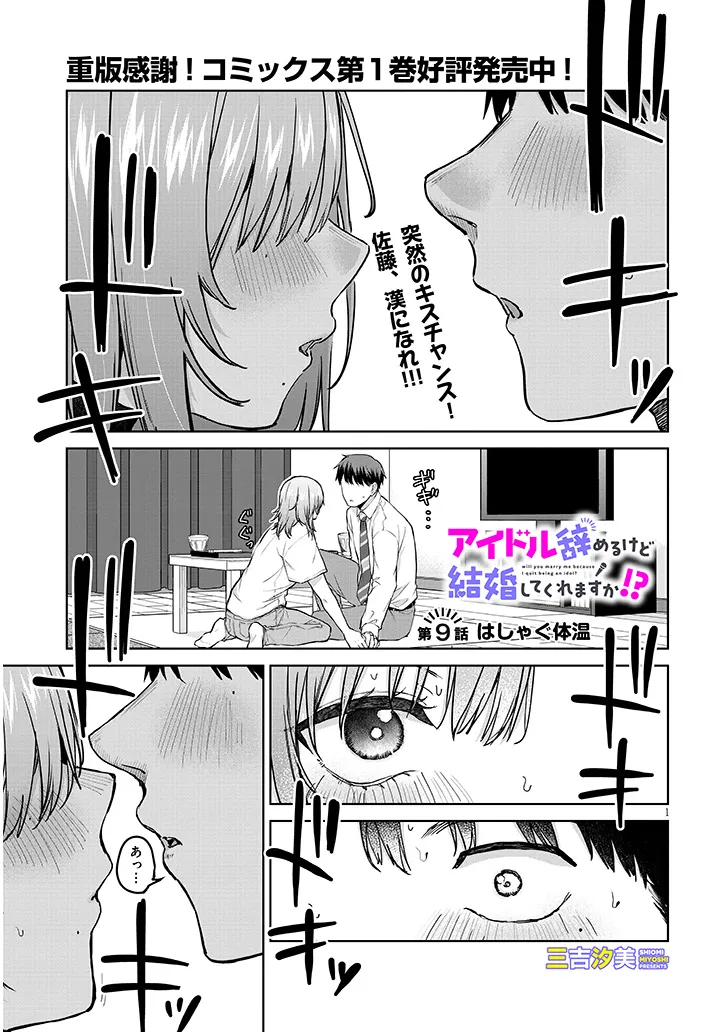 アイドル辞めるけど結婚してくれますか!? 第9.1話 - Page 2