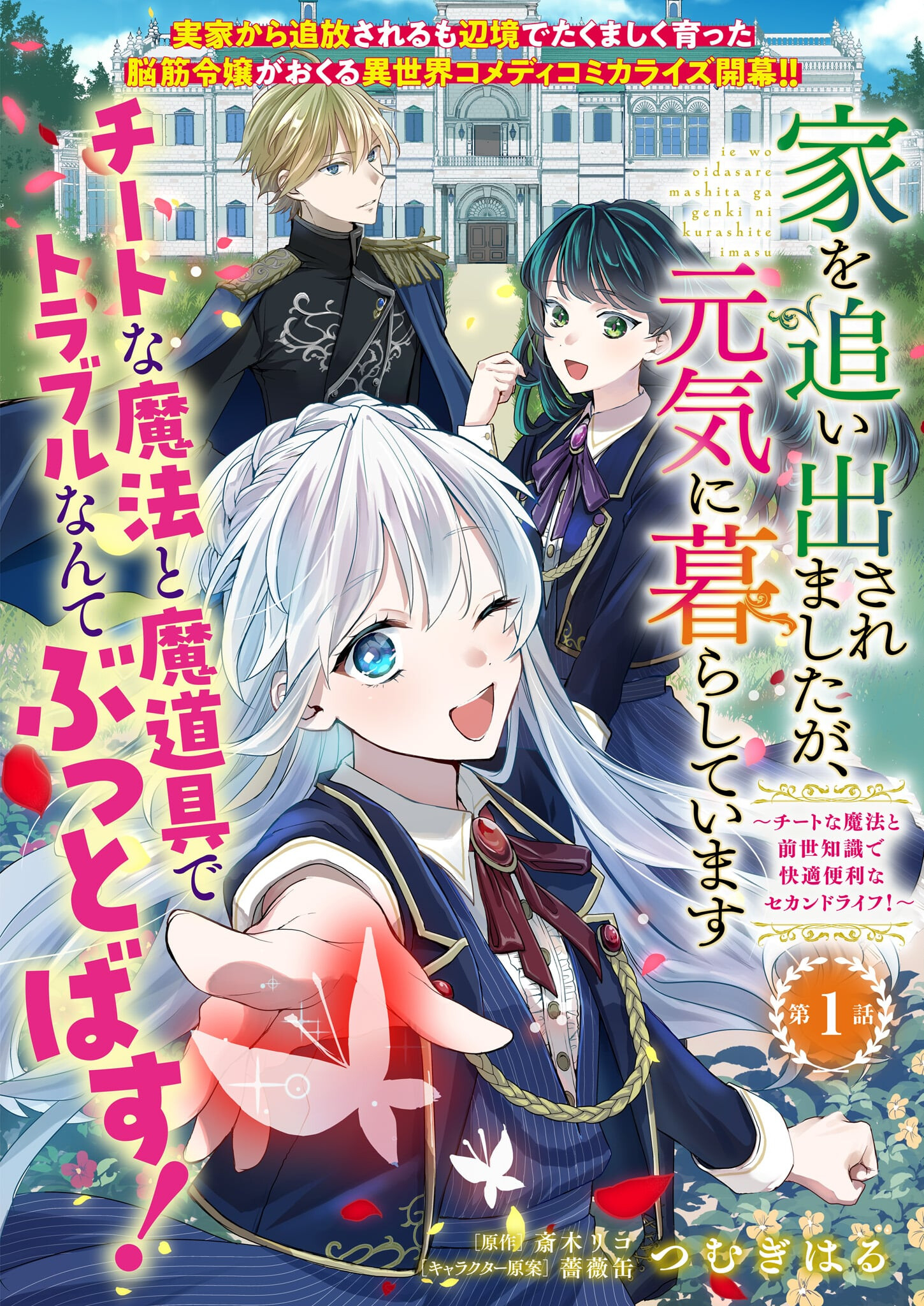 家を追い出されましたが、元気に暮らしています～チートな魔法と前世知識で快適便利なセカンドライフ！～（旧題　家を追い出されましたが、元気に暮らしています） 第1話 - Page 7