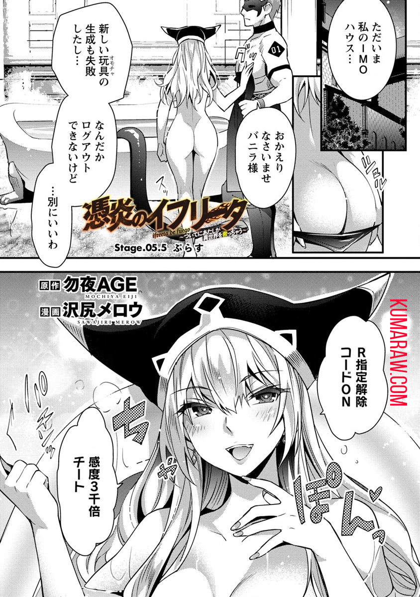 憑炎のイフリータ～ついでにアタシが異世界を救っちゃう～ 第5.5話 - Page 1