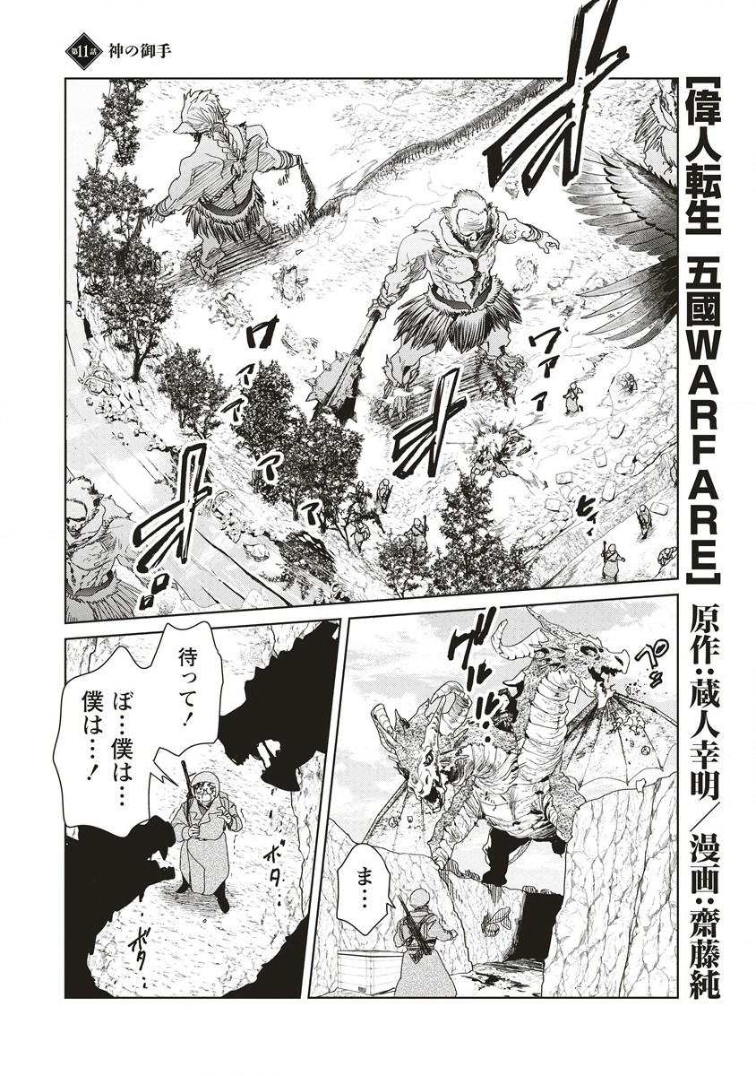 偉人転生五國WARFARE 第11.1話 - Page 1