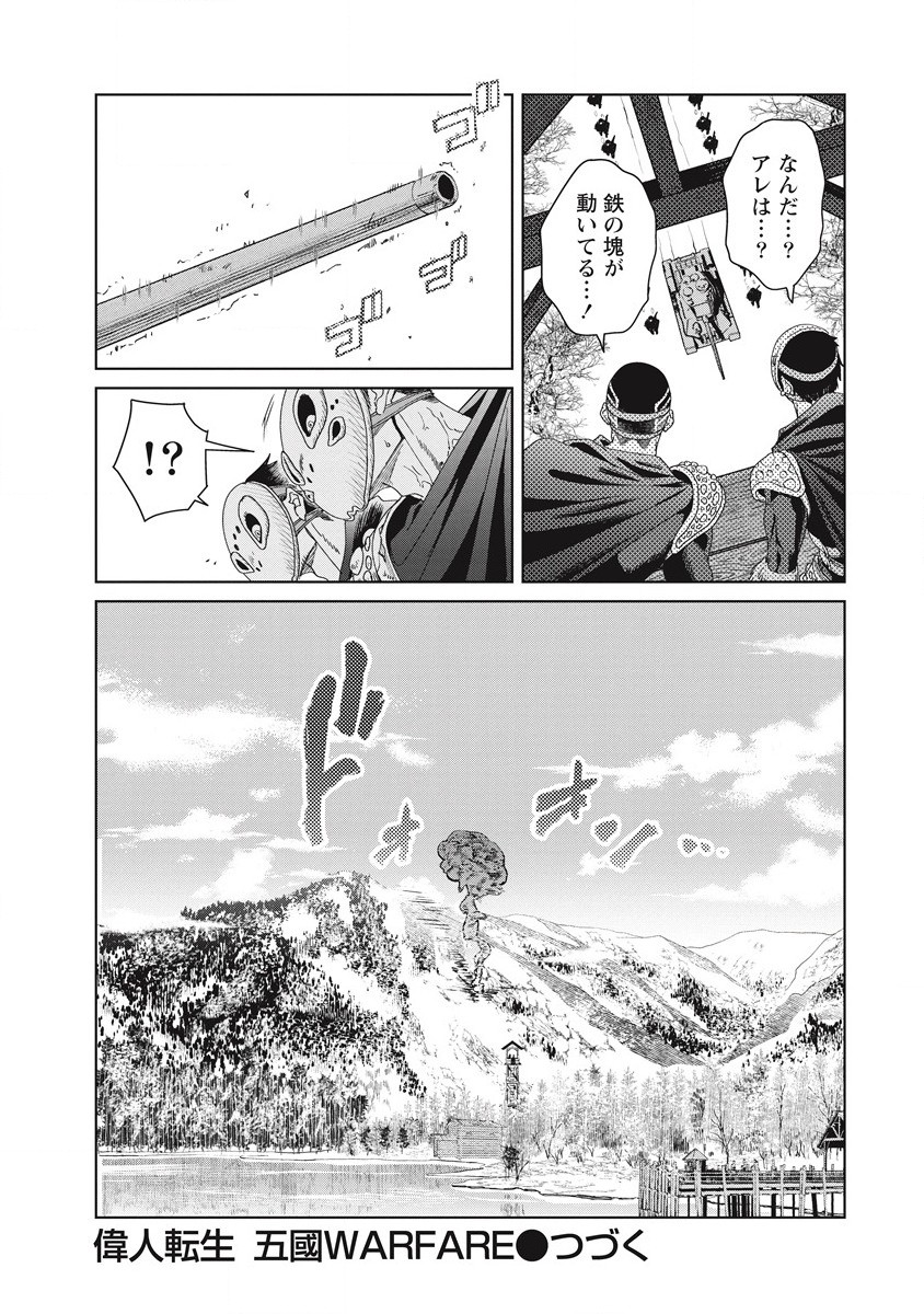 偉人転生五國WARFARE 第3話 - Page 38