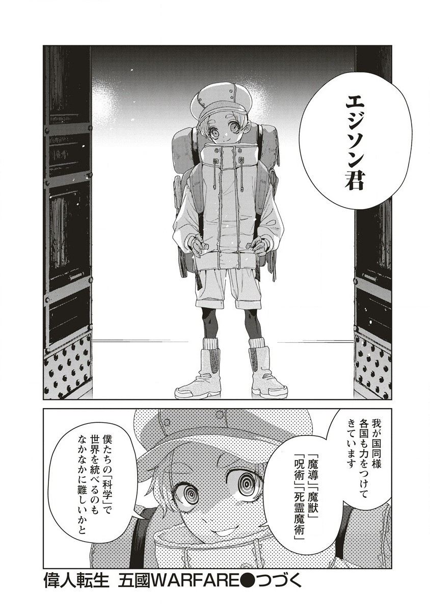 偉人転生五國WARFARE 第4話 - Page 38
