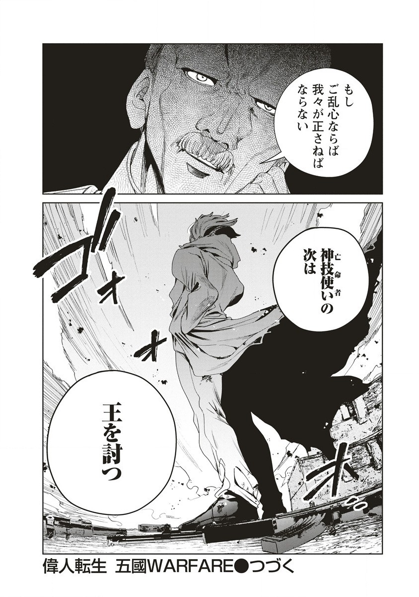 偉人転生五國WARFARE 第6話 - Page 38