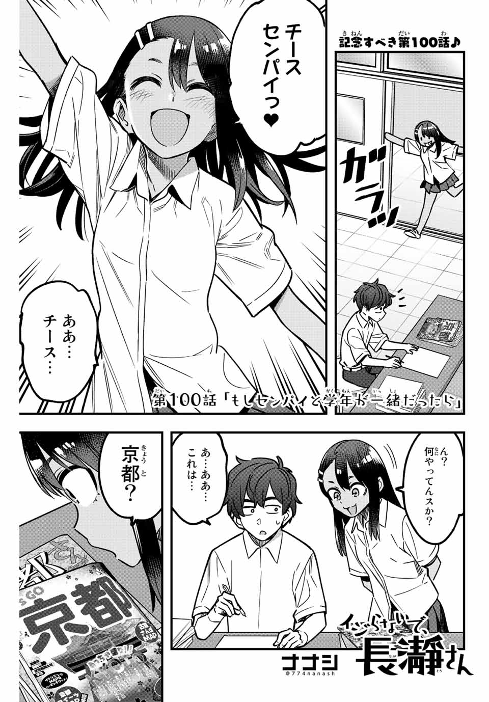 イジらないで、長瀞さん 第100話 - Page 1