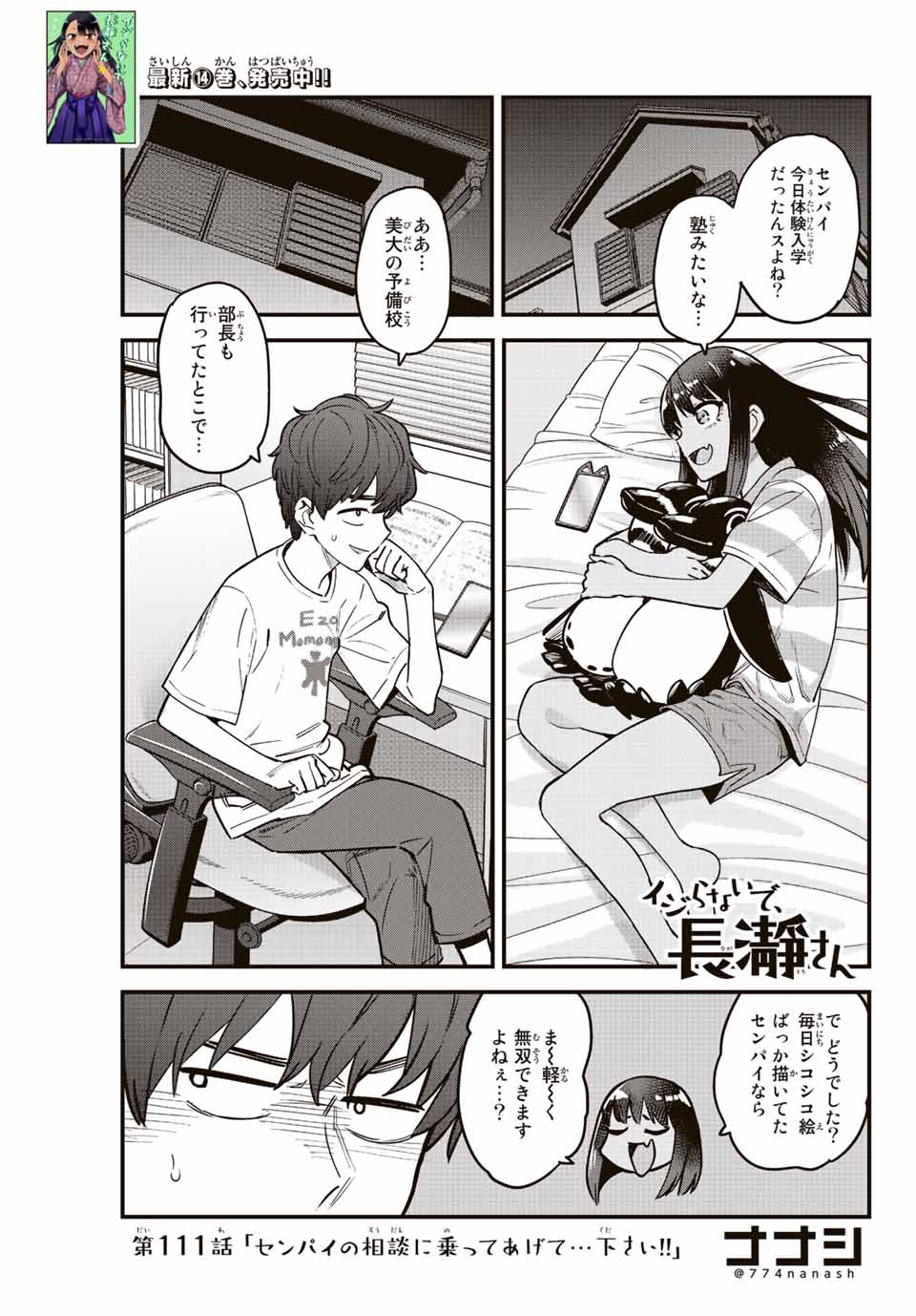 イジらないで、長瀞さん 第111話 - Page 1