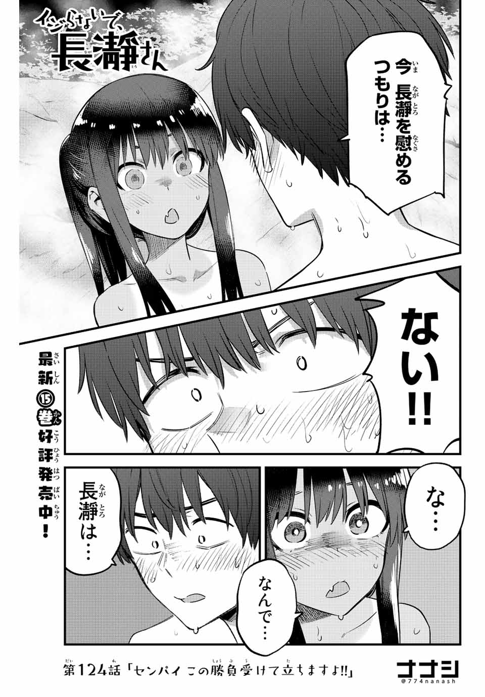 イジらないで、長瀞さん 第124話 - Page 1