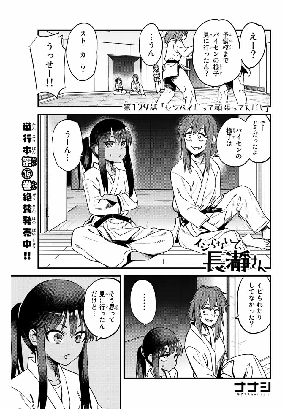 イジらないで、長瀞さん 第129話 - Page 1