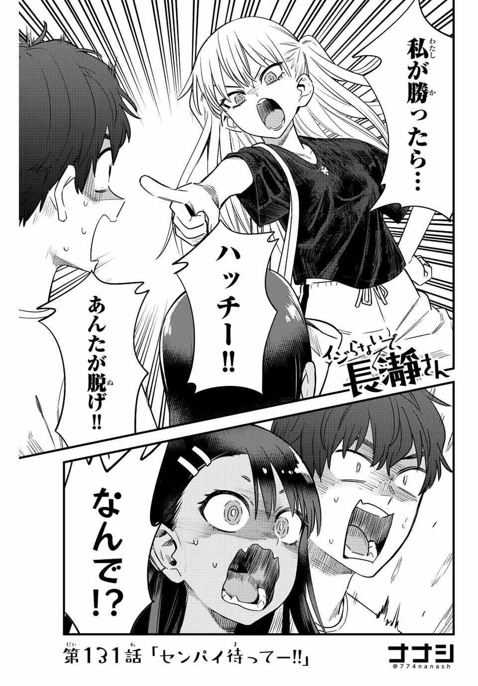 イジらないで、長瀞さん 第131話 - Page 2