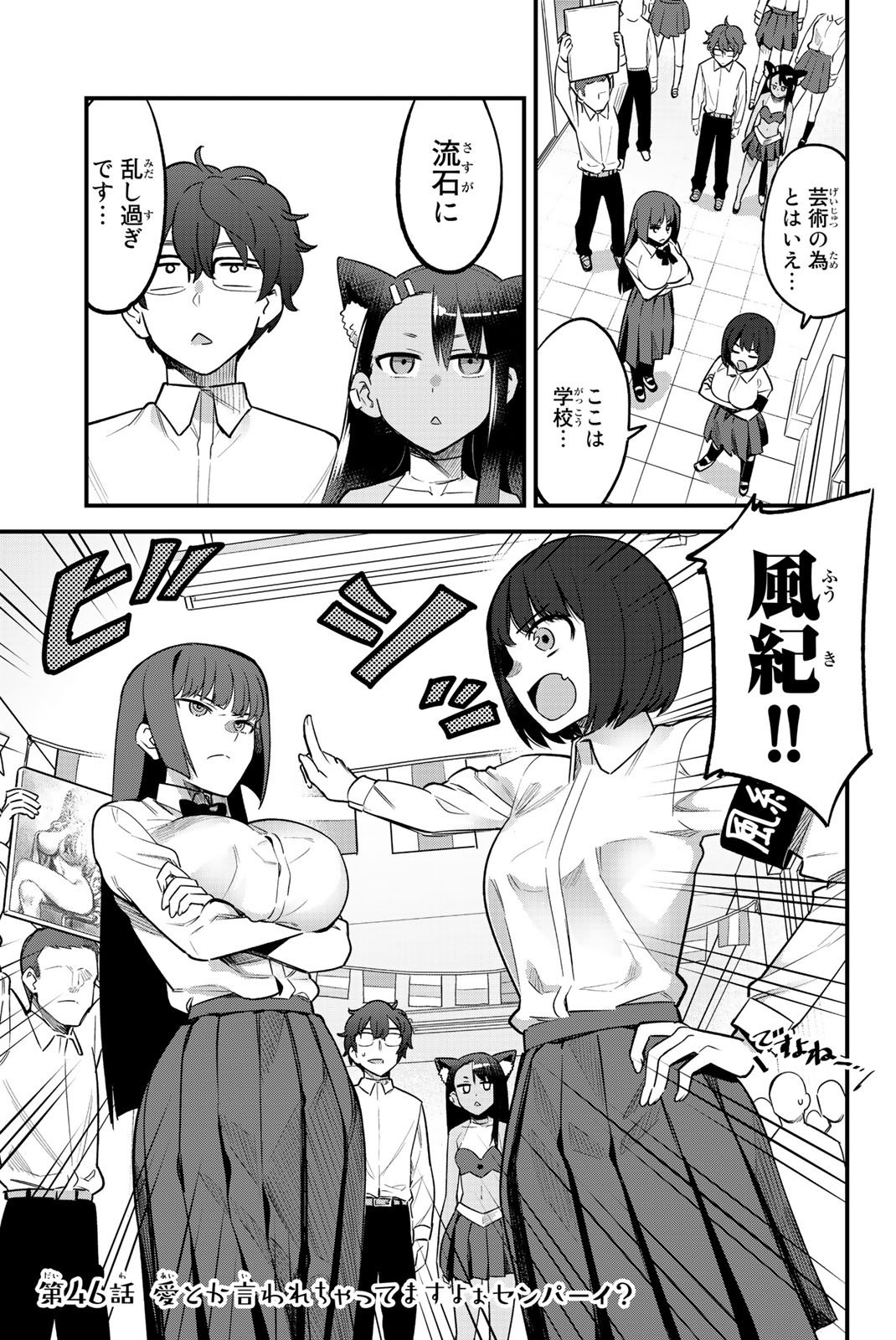 イジらないで、長瀞さん 第46話 - Page 1