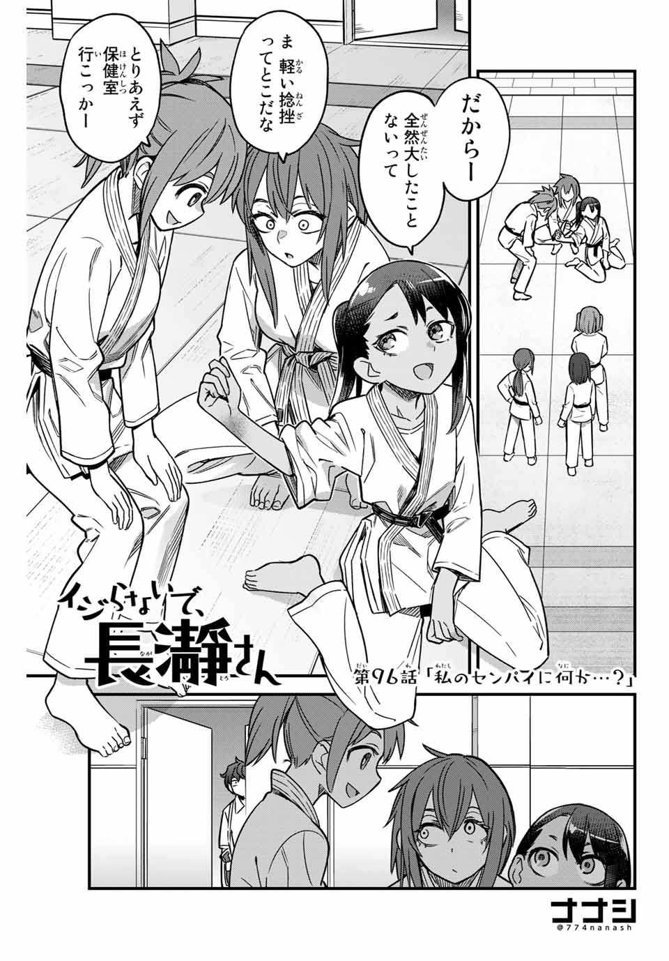 イジらないで、長瀞さん 第96話 - Page 2