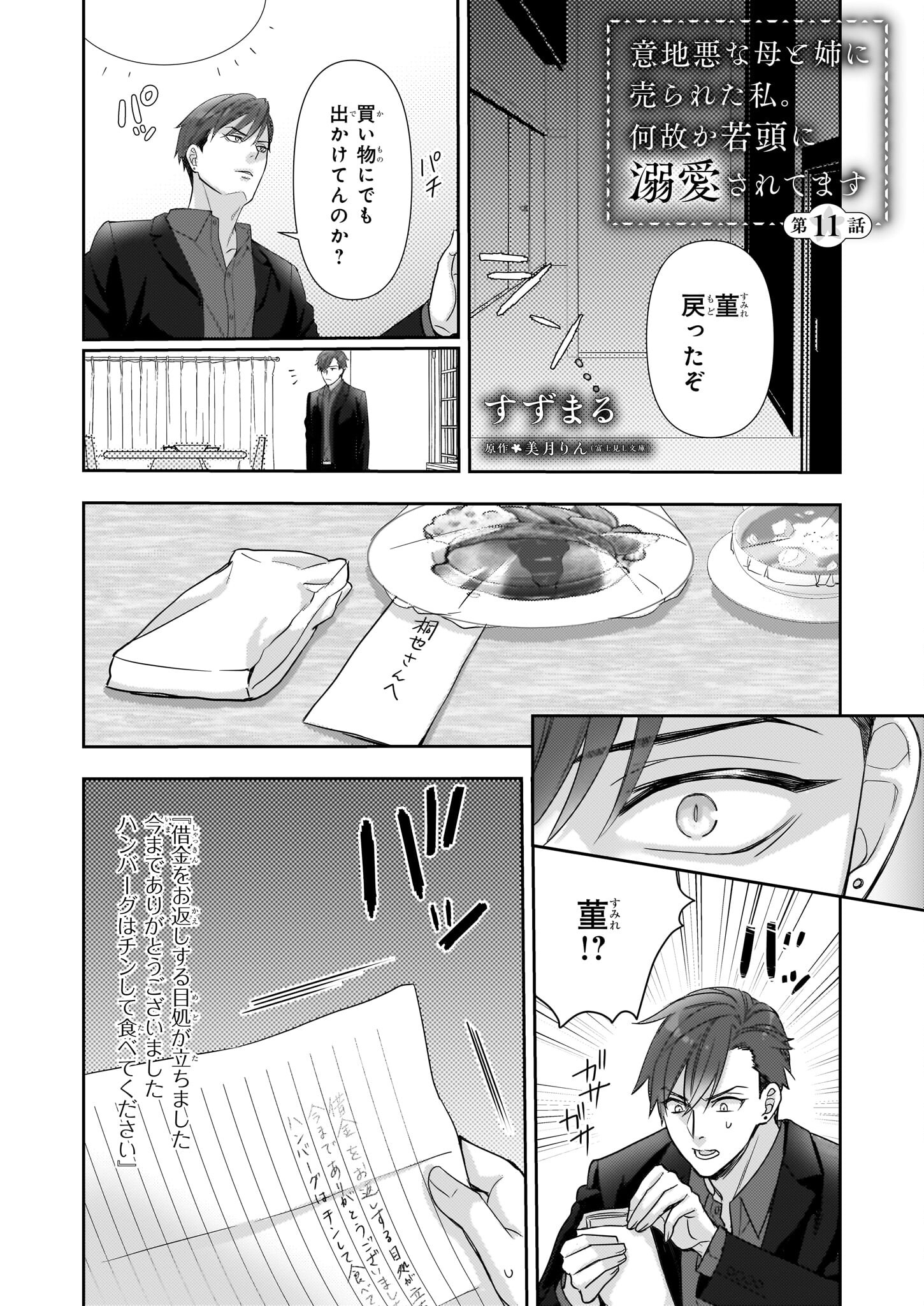 意地悪な母と姉に売られた私。何故か若頭に溺愛されてます 第11話 - Page 1