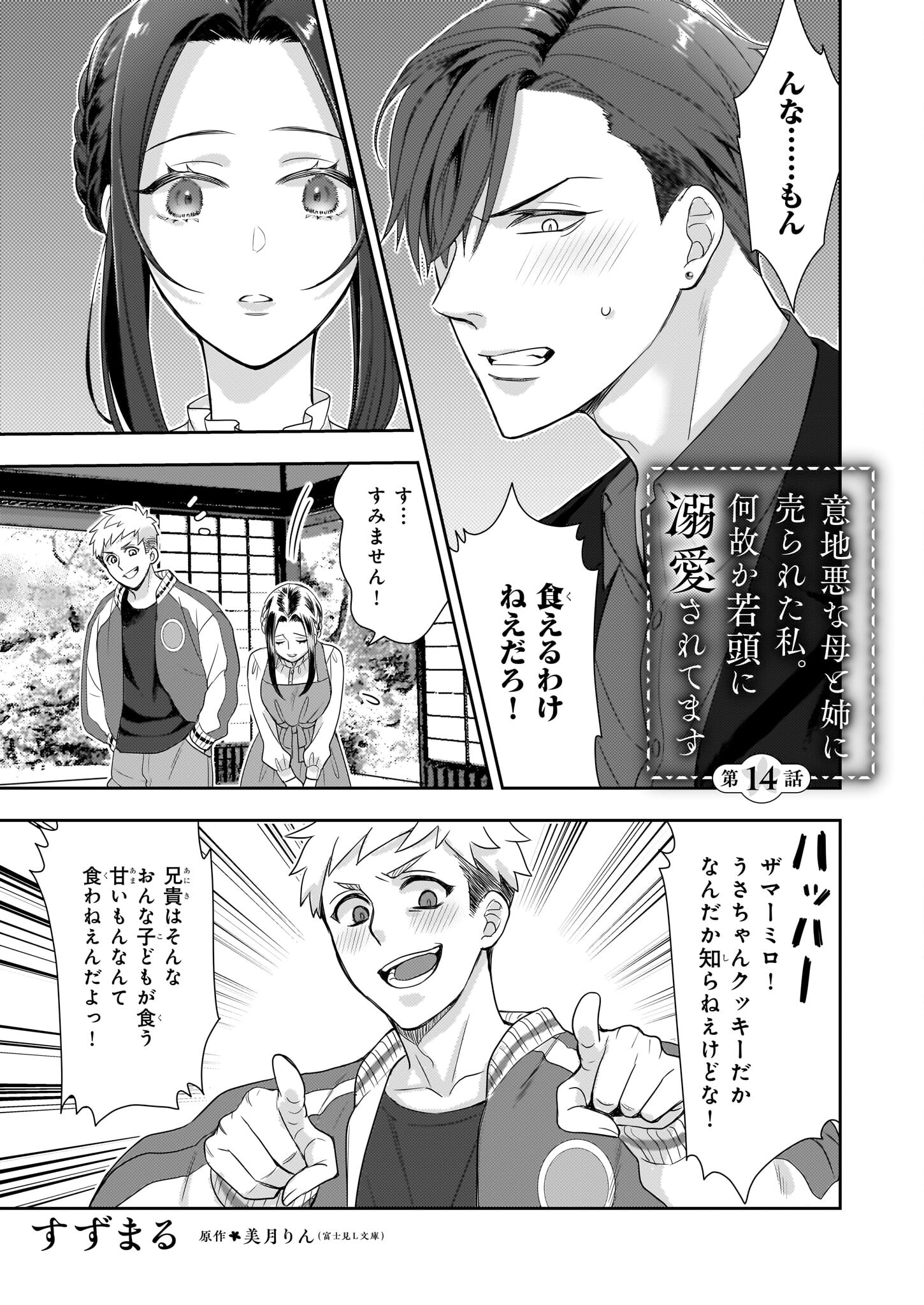 意地悪な母と姉に売られた私。何故か若頭に溺愛されてます 第14話 - Page 1