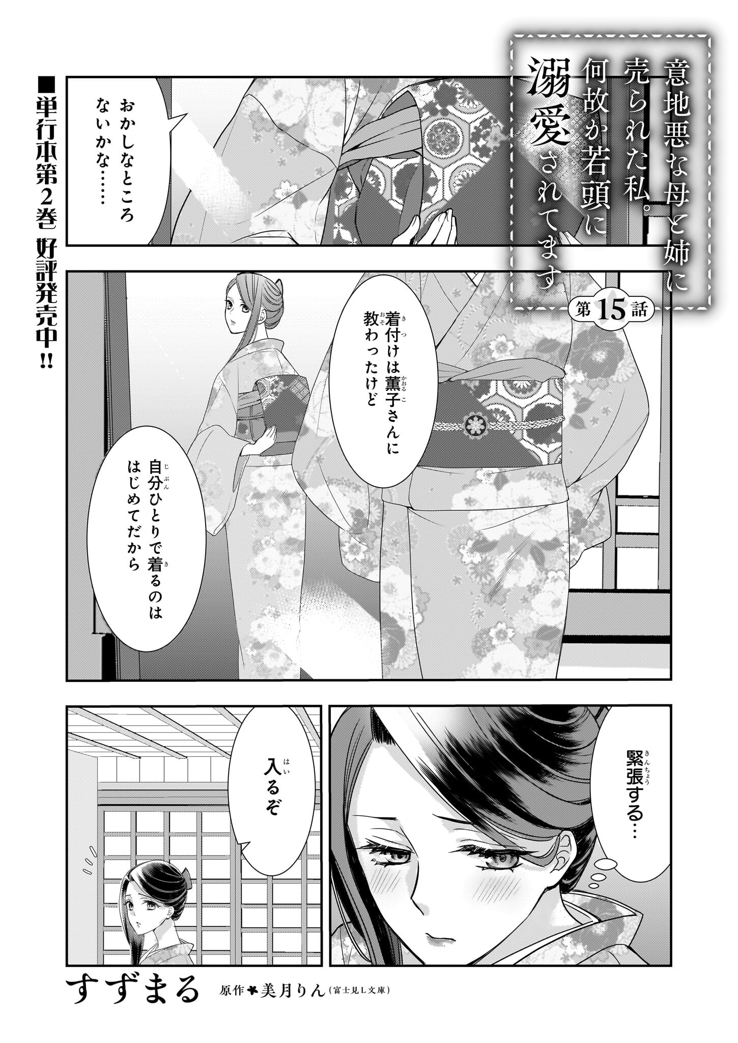 意地悪な母と姉に売られた私。何故か若頭に溺愛されてます 第15話 - Page 2