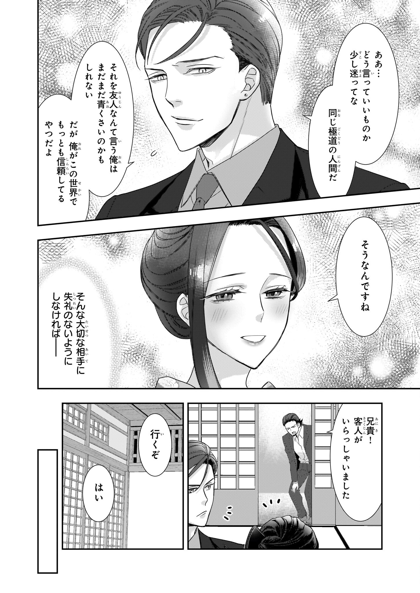 意地悪な母と姉に売られた私。何故か若頭に溺愛されてます 第15話 - Page 9