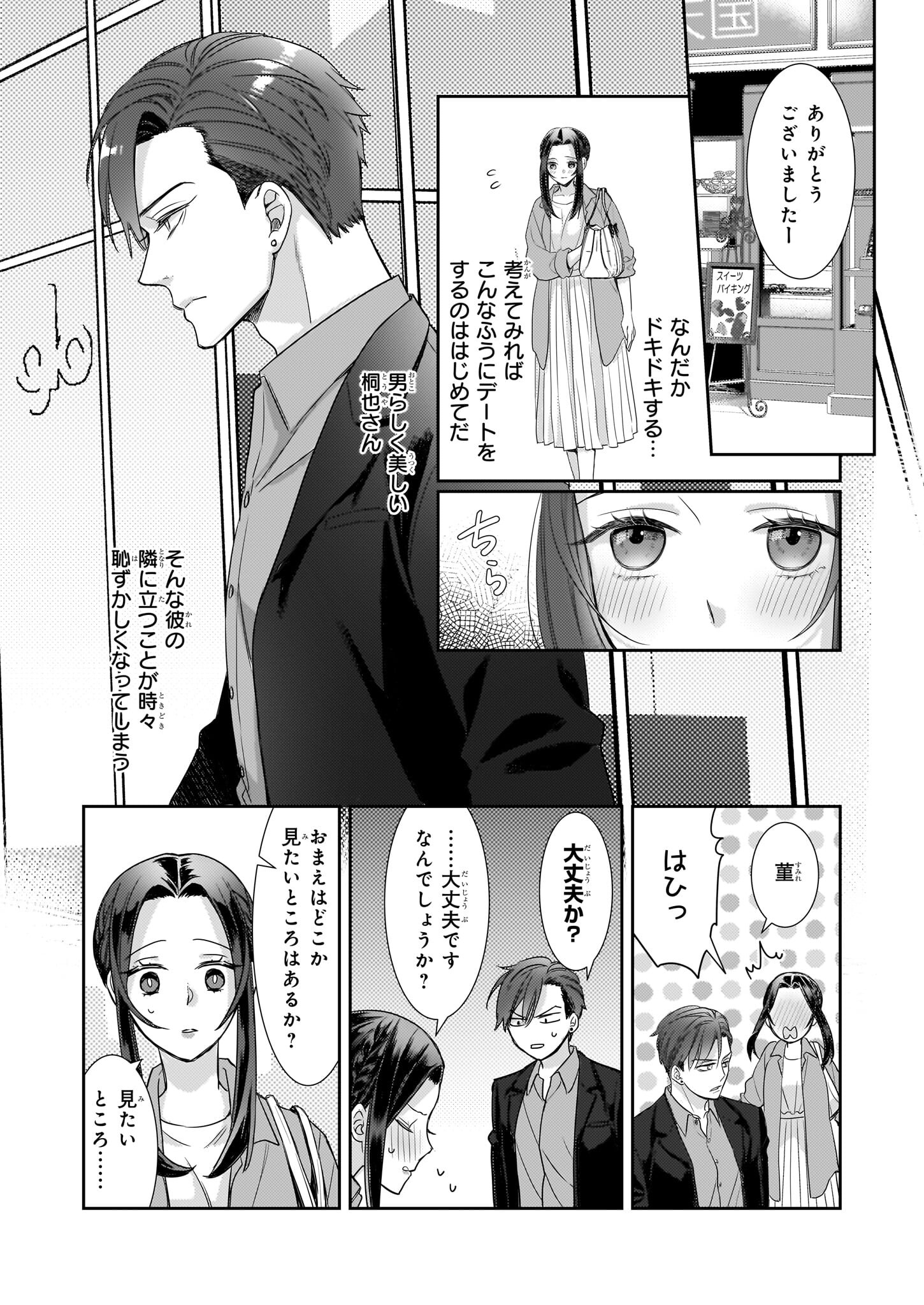 意地悪な母と姉に売られた私。何故か若頭に溺愛されてます 第15話 - Page 31