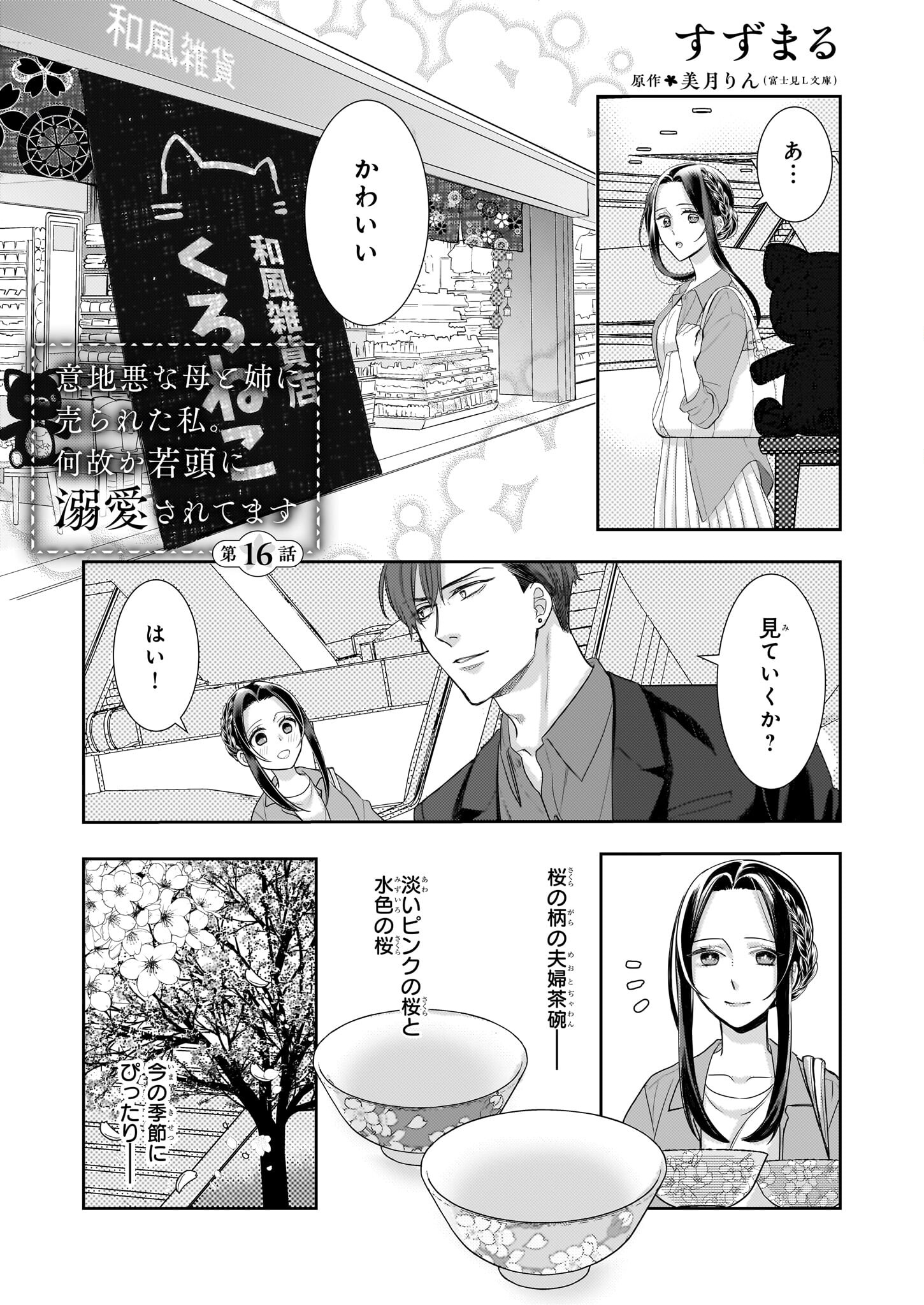 意地悪な母と姉に売られた私。何故か若頭に溺愛されてます 第16話 - Page 2