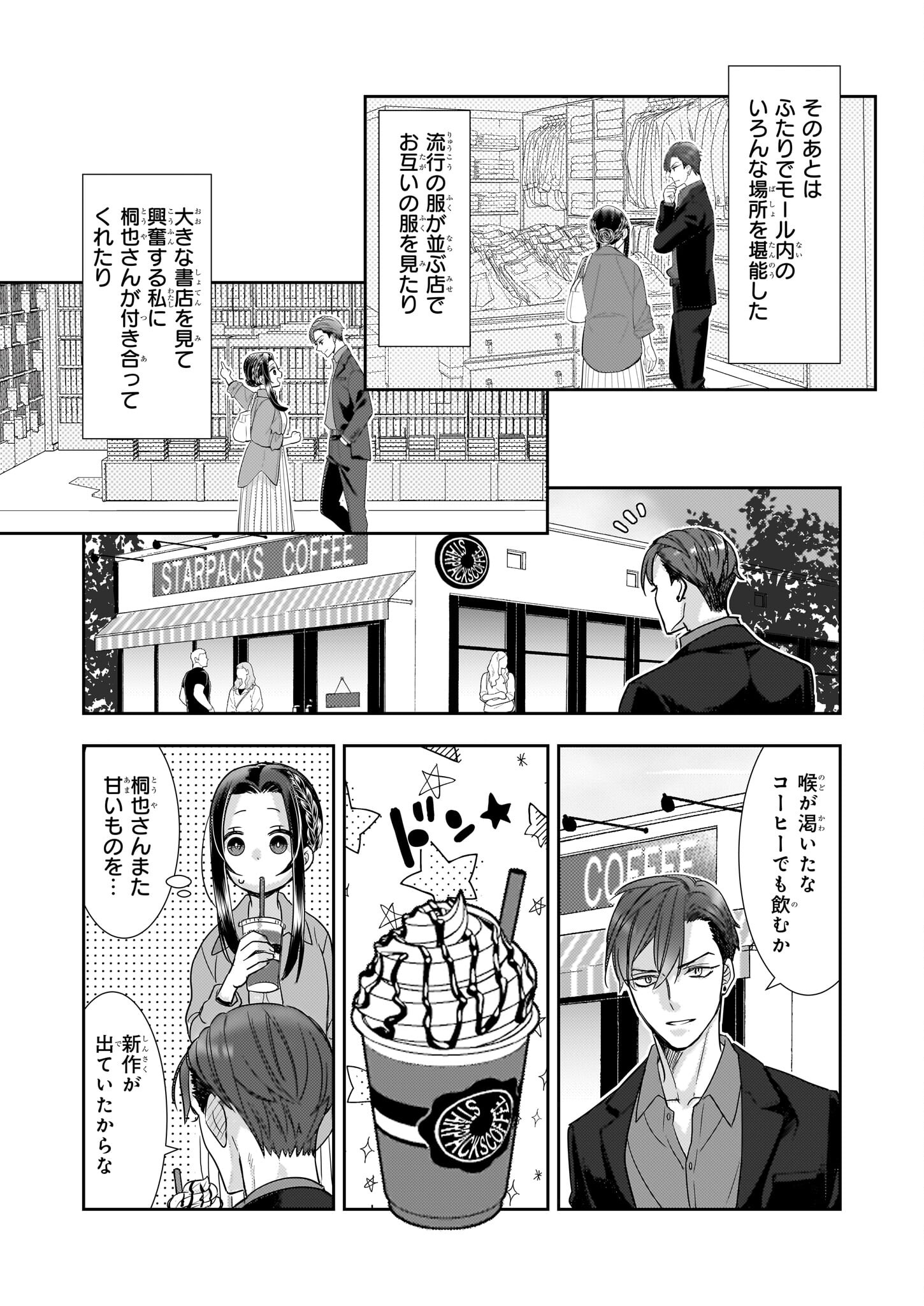 意地悪な母と姉に売られた私。何故か若頭に溺愛されてます 第16話 - Page 8