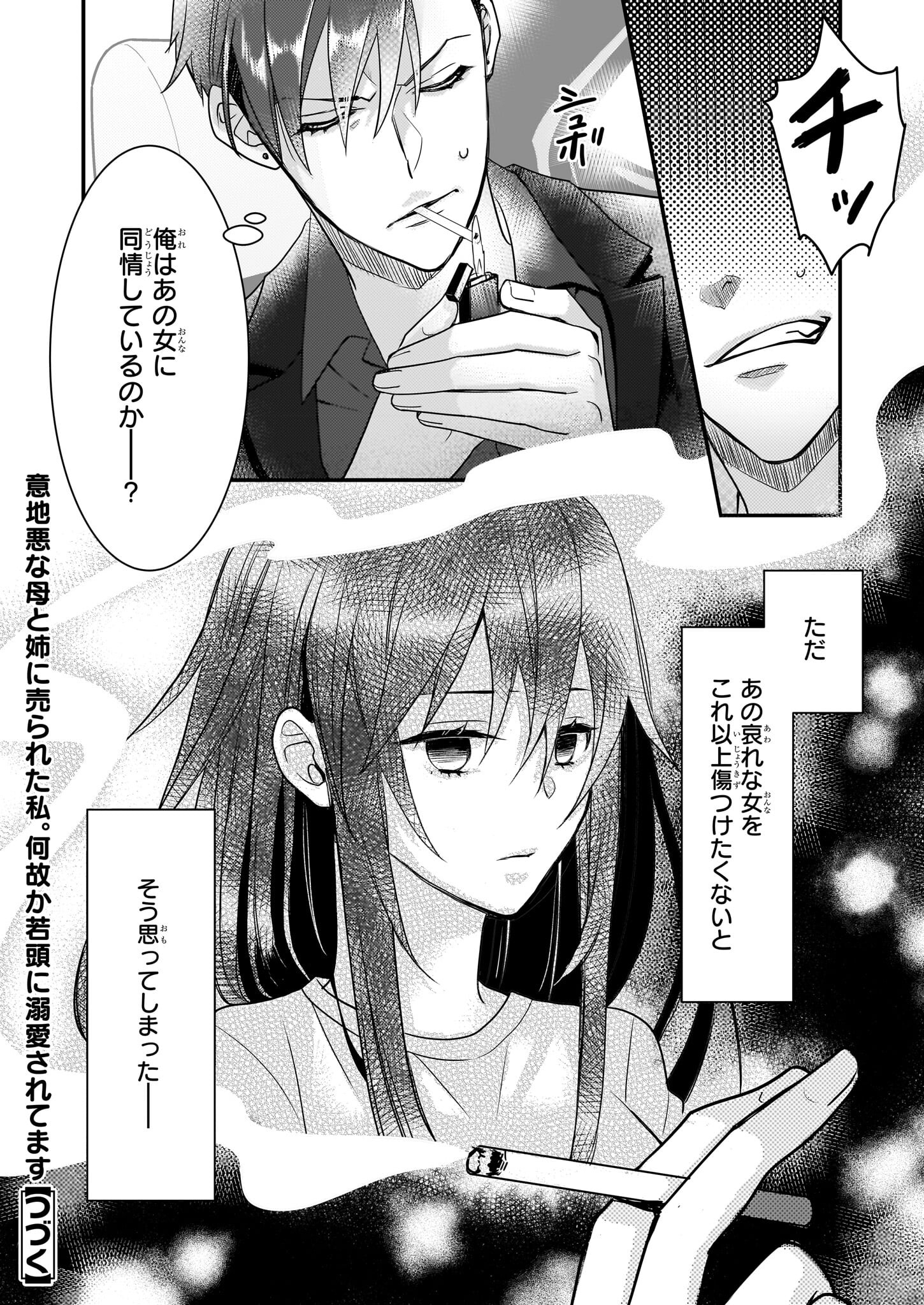 意地悪な母と姉に売られた私。何故か若頭に溺愛されてます 第2話 - Page 20