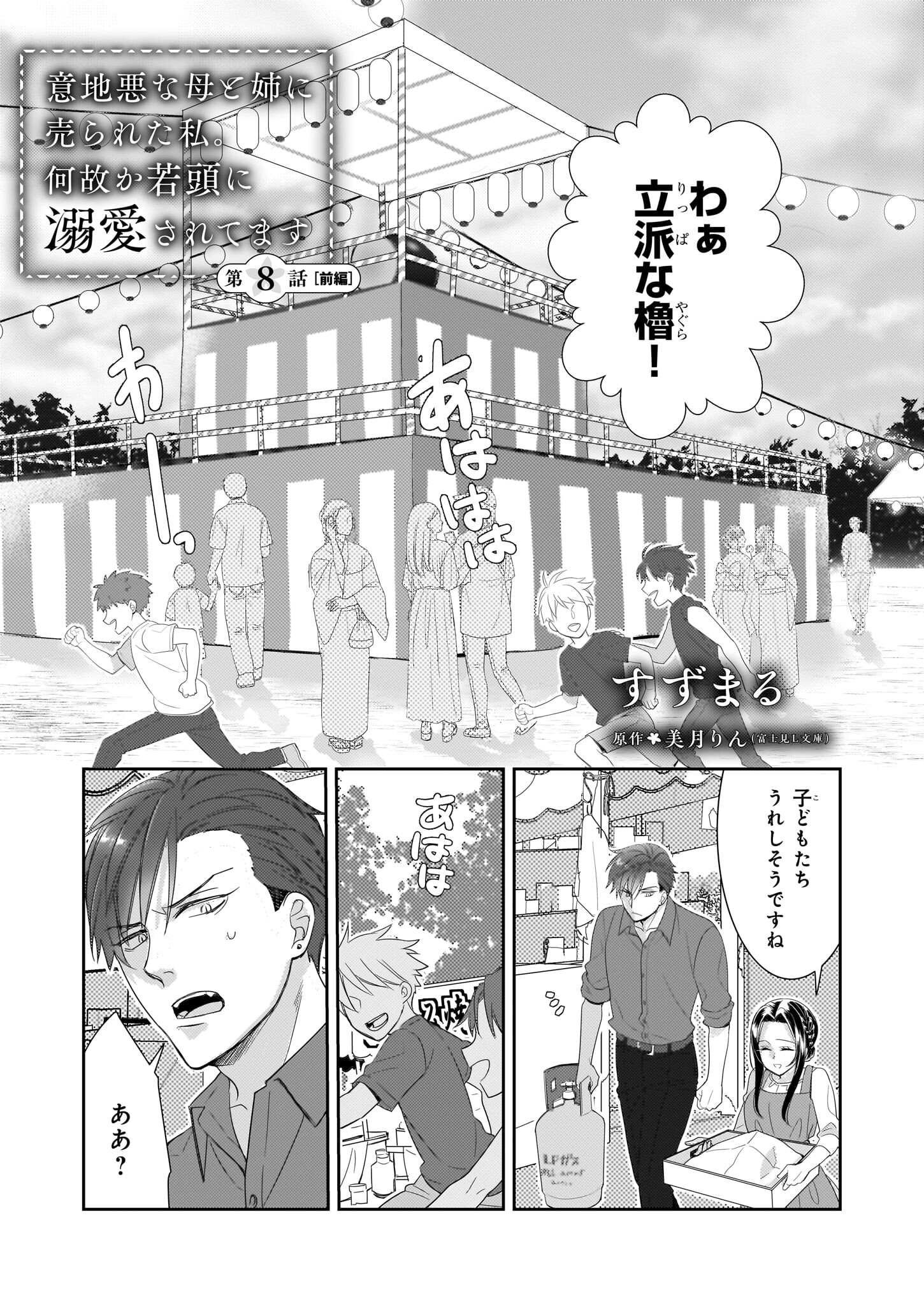 意地悪な母と姉に売られた私。何故か若頭に溺愛されてます 第8.1話 - Page 1